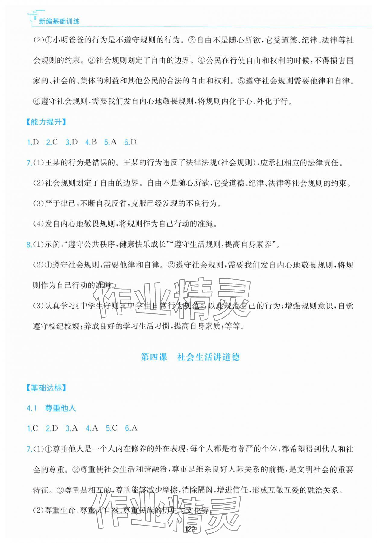 2023年新編基礎訓練黃山書社八年級道德與法治上冊人教版 參考答案第6頁