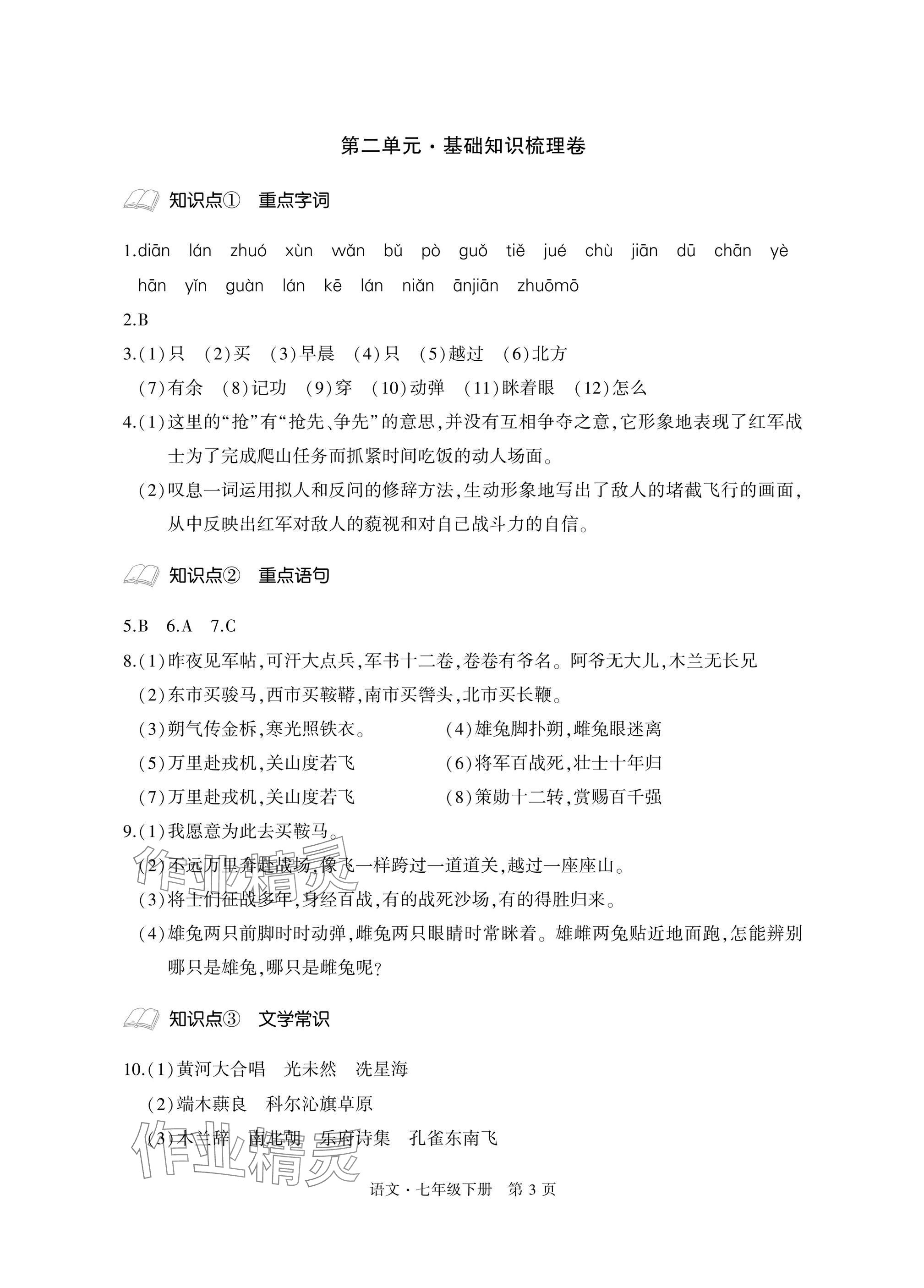 2025年初中同步练习册自主测试卷七年级语文下册人教版 参考答案第3页