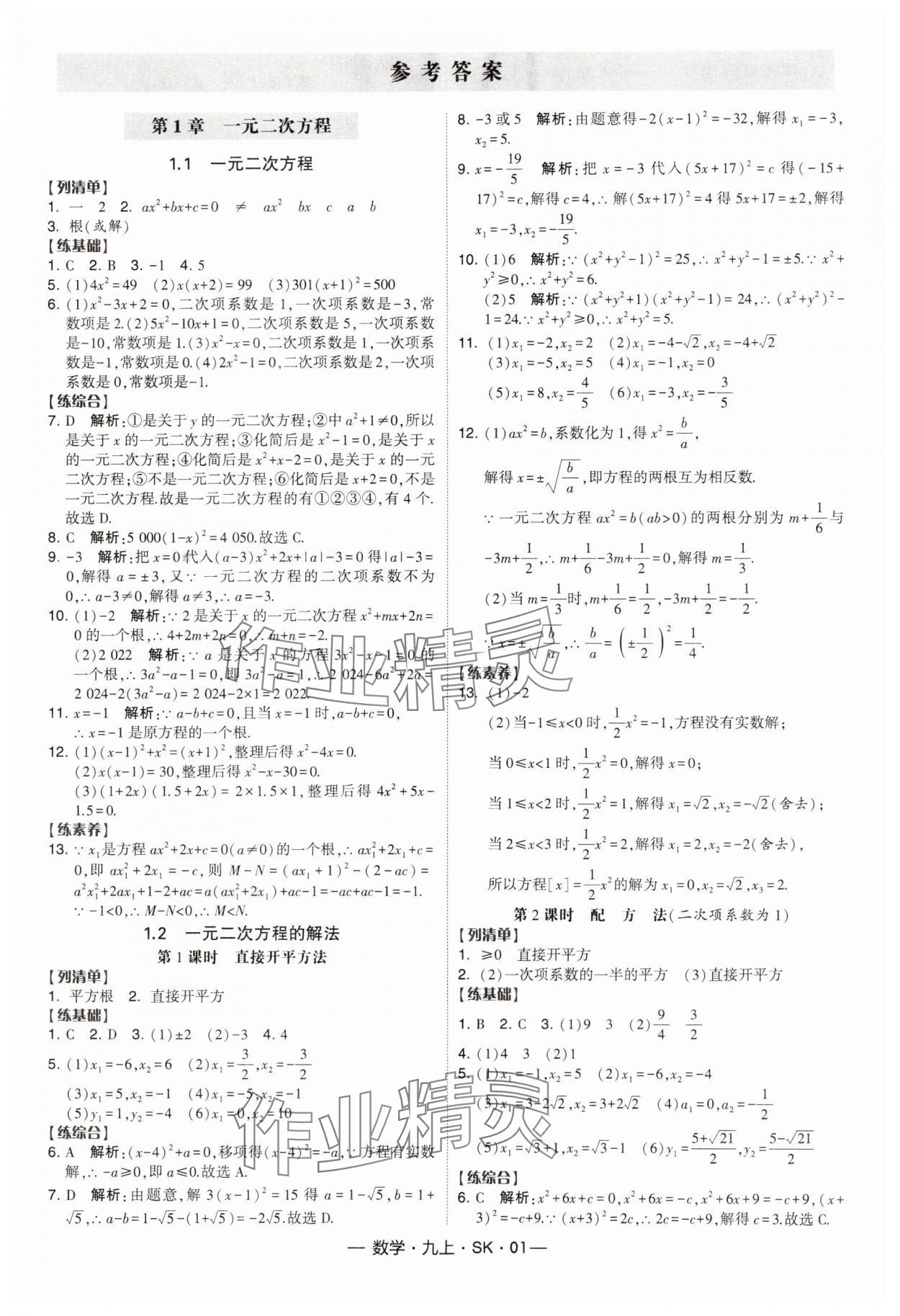 2024年经纶学典课时作业九年级数学上册苏科版 第1页