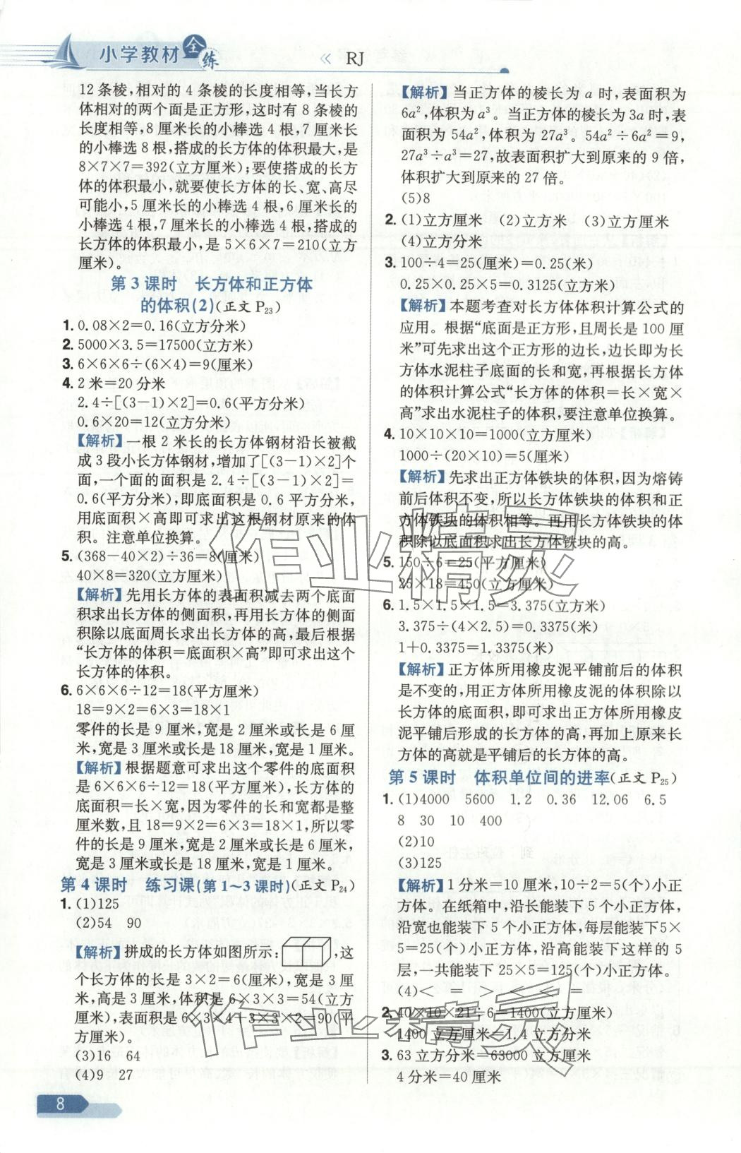 2025年教材全练五年级数学下册人教版天津专版 第8页