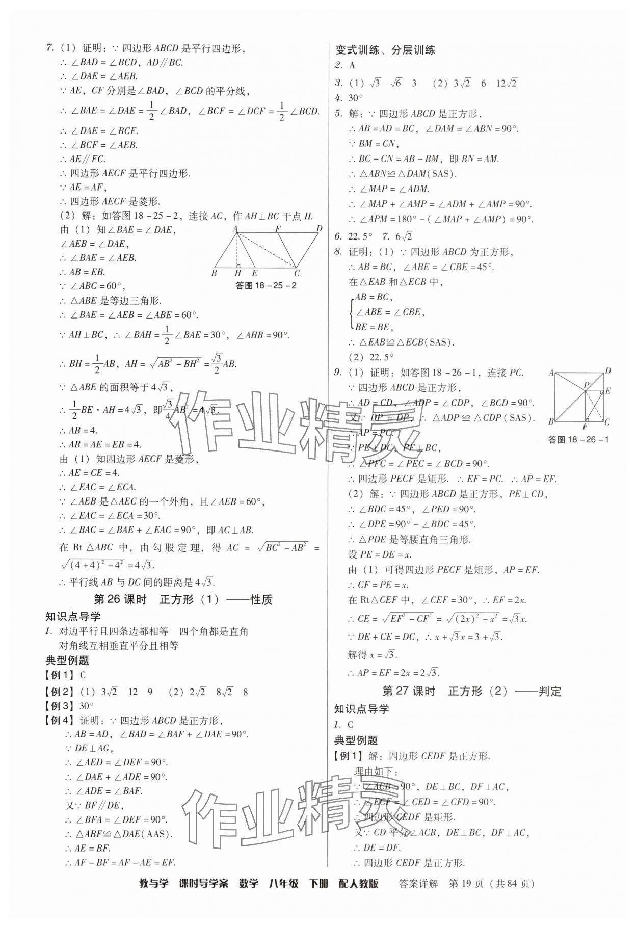 2025年教與學課時導學案八年級數學下冊人教版廣東專版 參考答案第19頁
