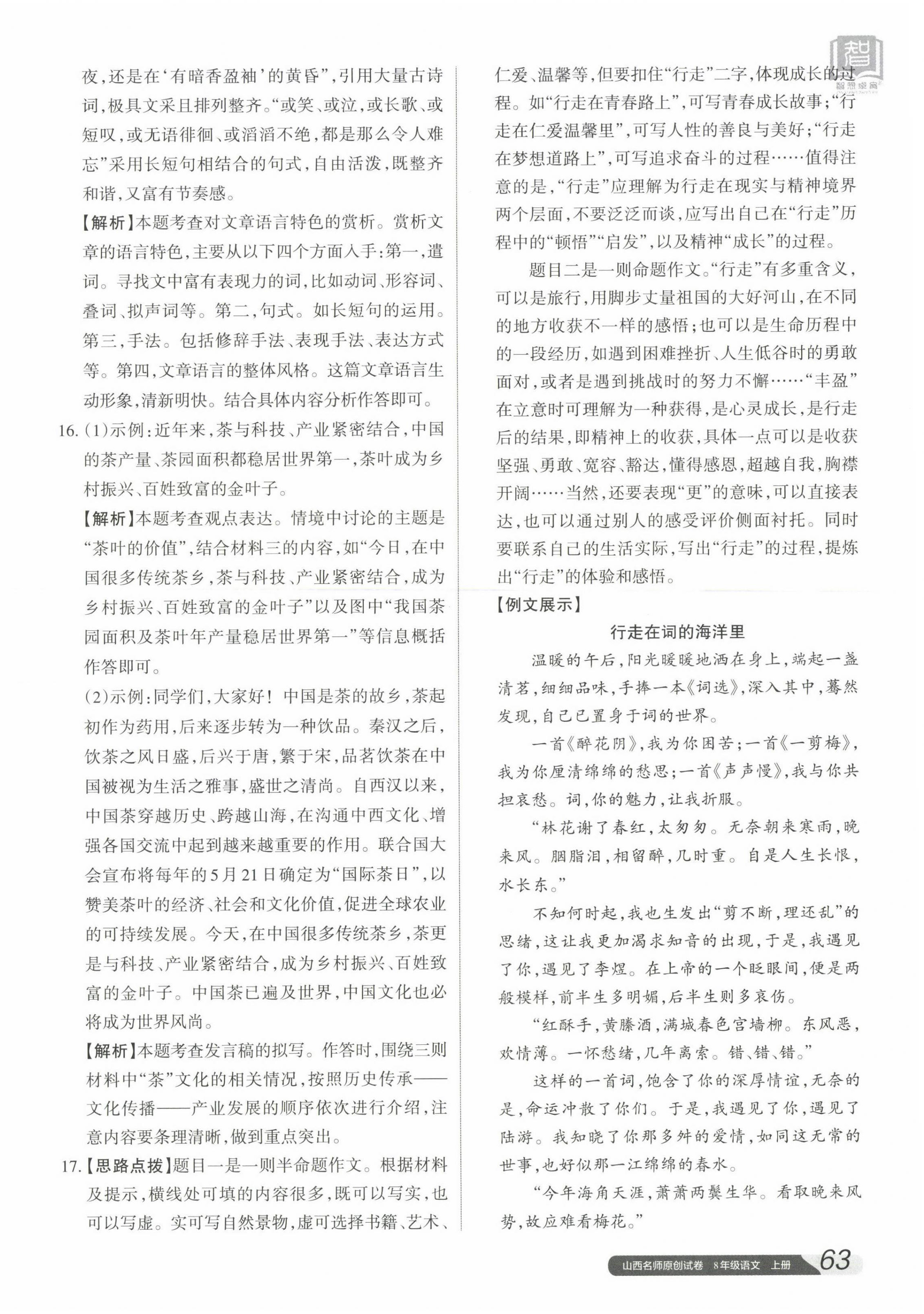 2023年山西名師原創(chuàng)試卷八年級語文上冊人教版 參考答案第14頁