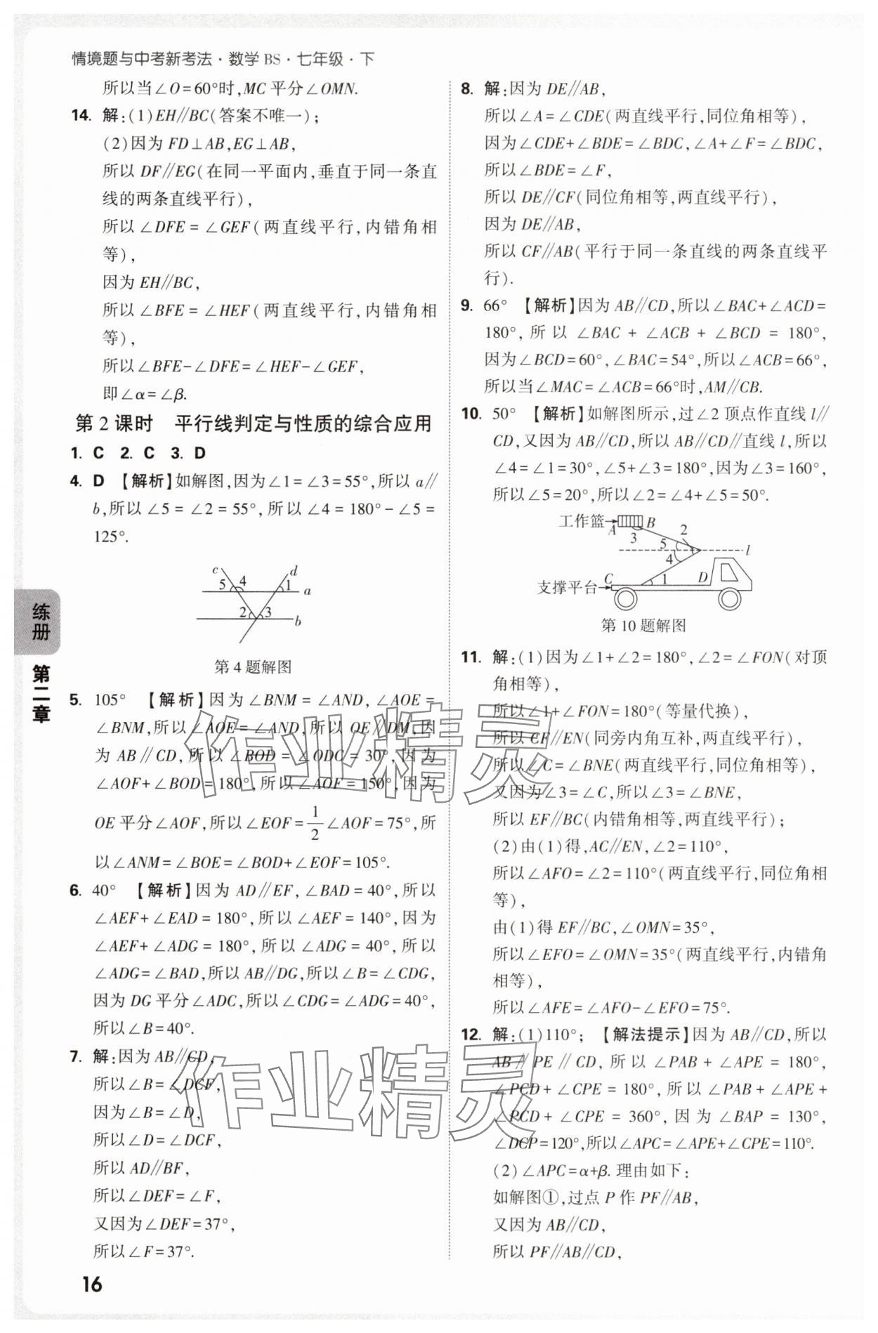 2025年萬唯中考情境題七年級數(shù)學下冊北師大版 參考答案第16頁