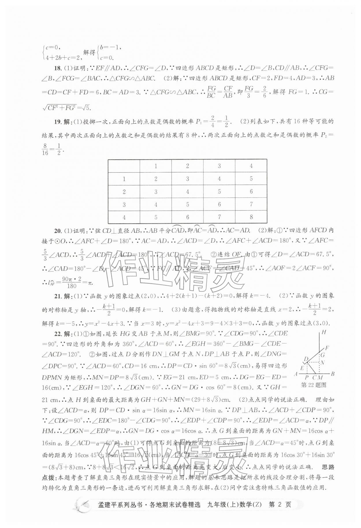 2025年孟建平各地期末試卷精選九年級數(shù)學(xué)上冊浙教版&nbsp;第2頁