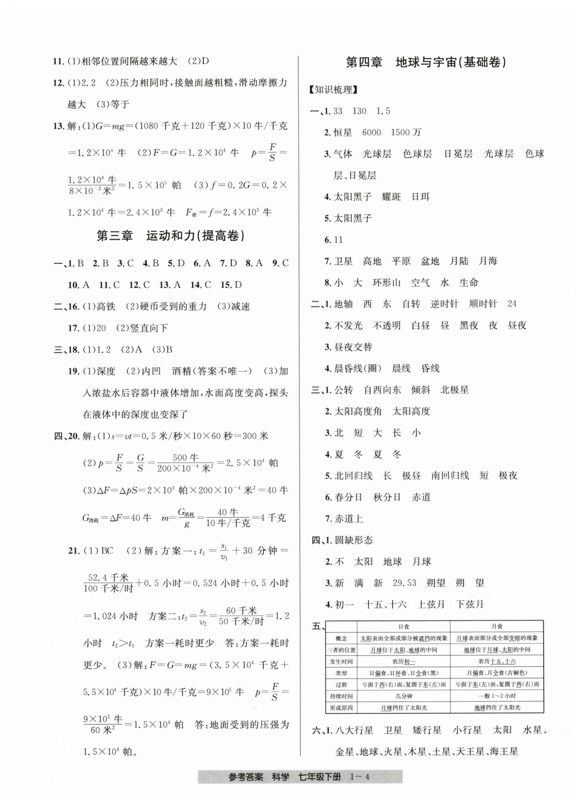 2024年期末直通車七年級科學(xué)下冊浙教版 第4頁