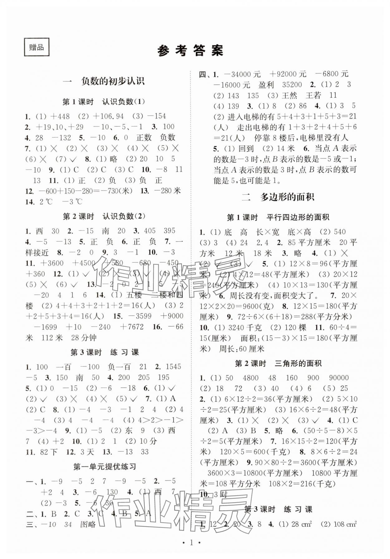 2024年創(chuàng)新課時作業(yè)本五年級數(shù)學上冊蘇教版 參考答案第1頁