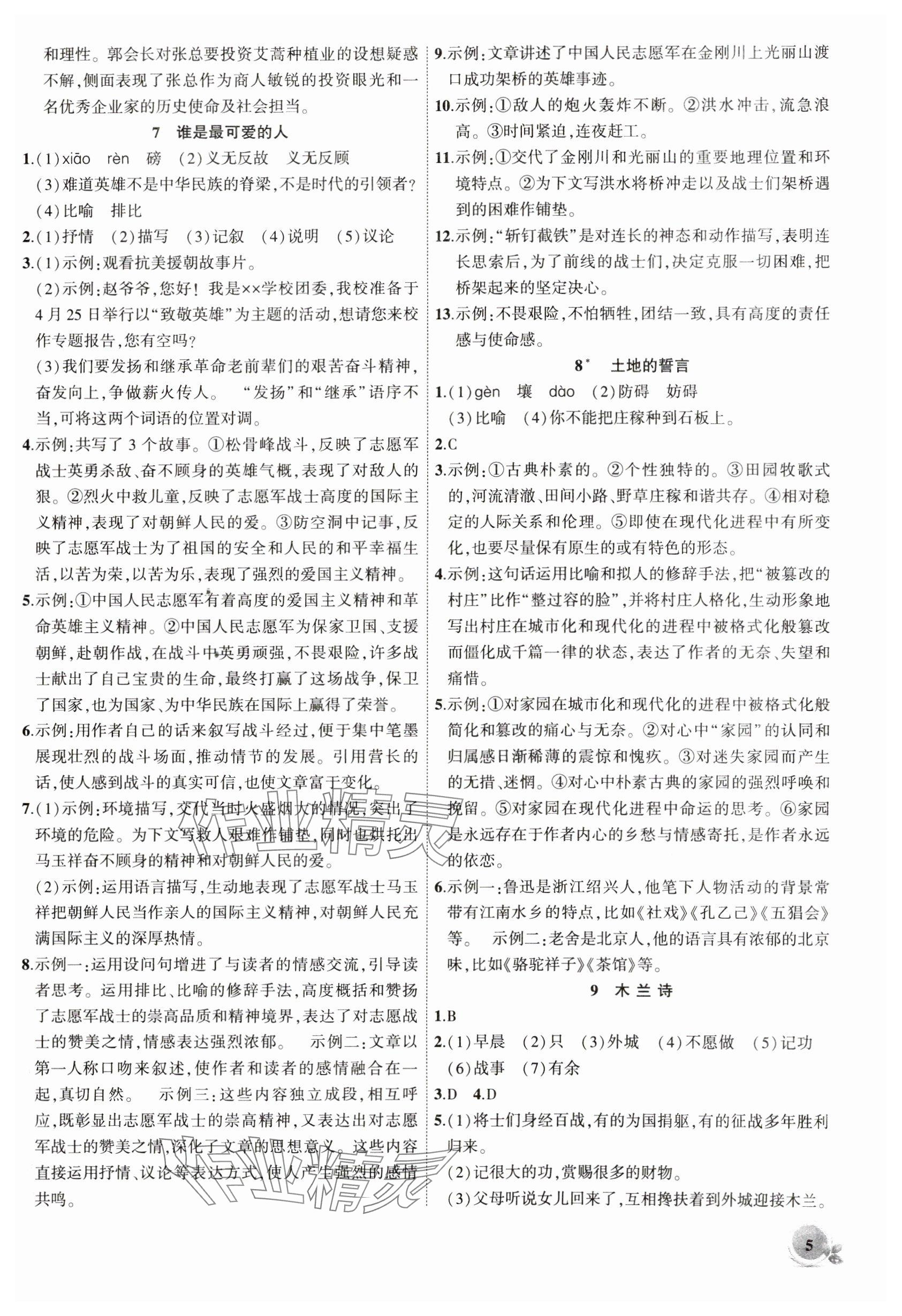 2025年創(chuàng)新課堂創(chuàng)新作業(yè)本七年級(jí)語文下冊人教版 參考答案第5頁