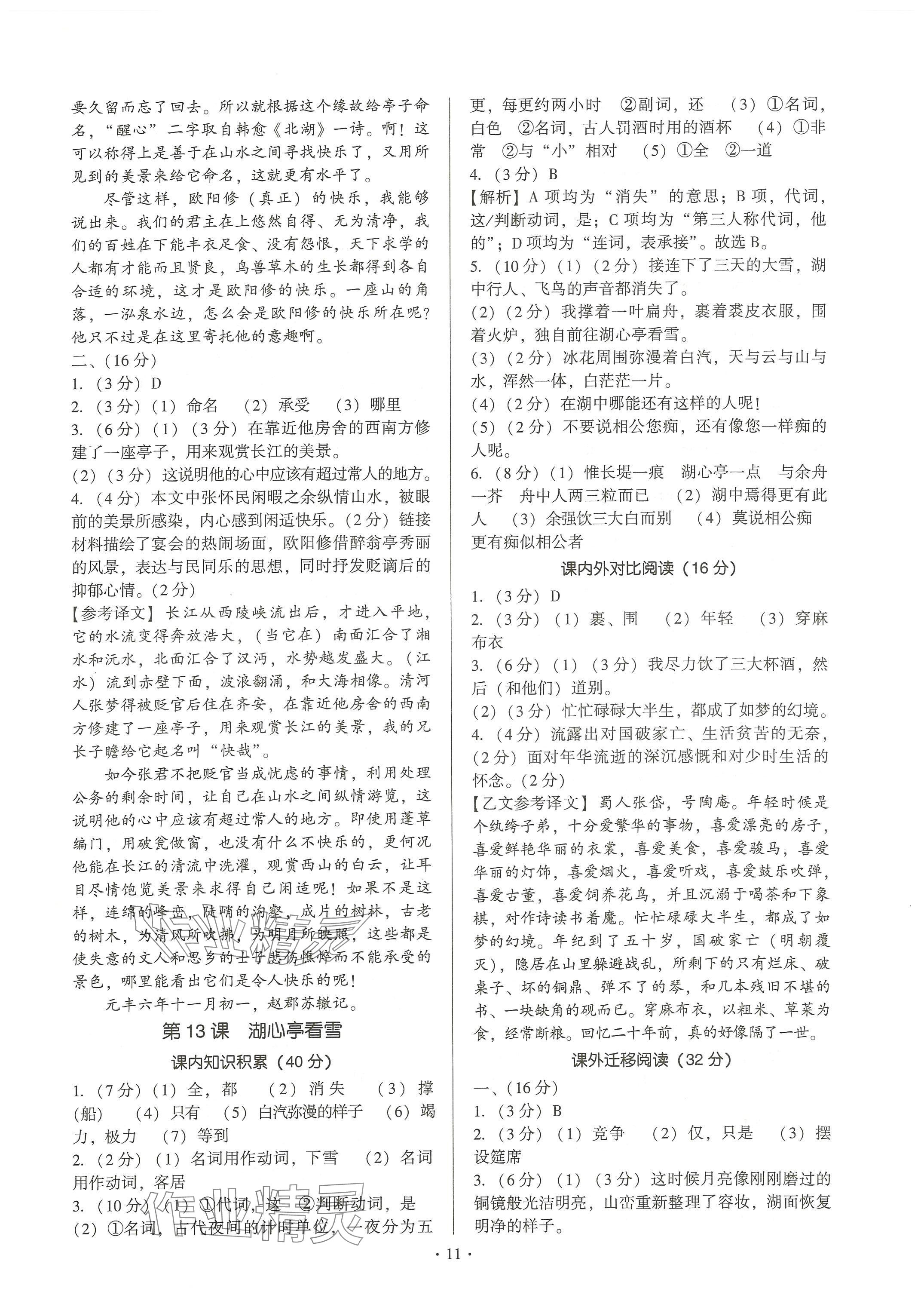 2024年新同步讀練考九年級(jí)語文全一冊(cè)人教版&nbsp;參考答案第11頁