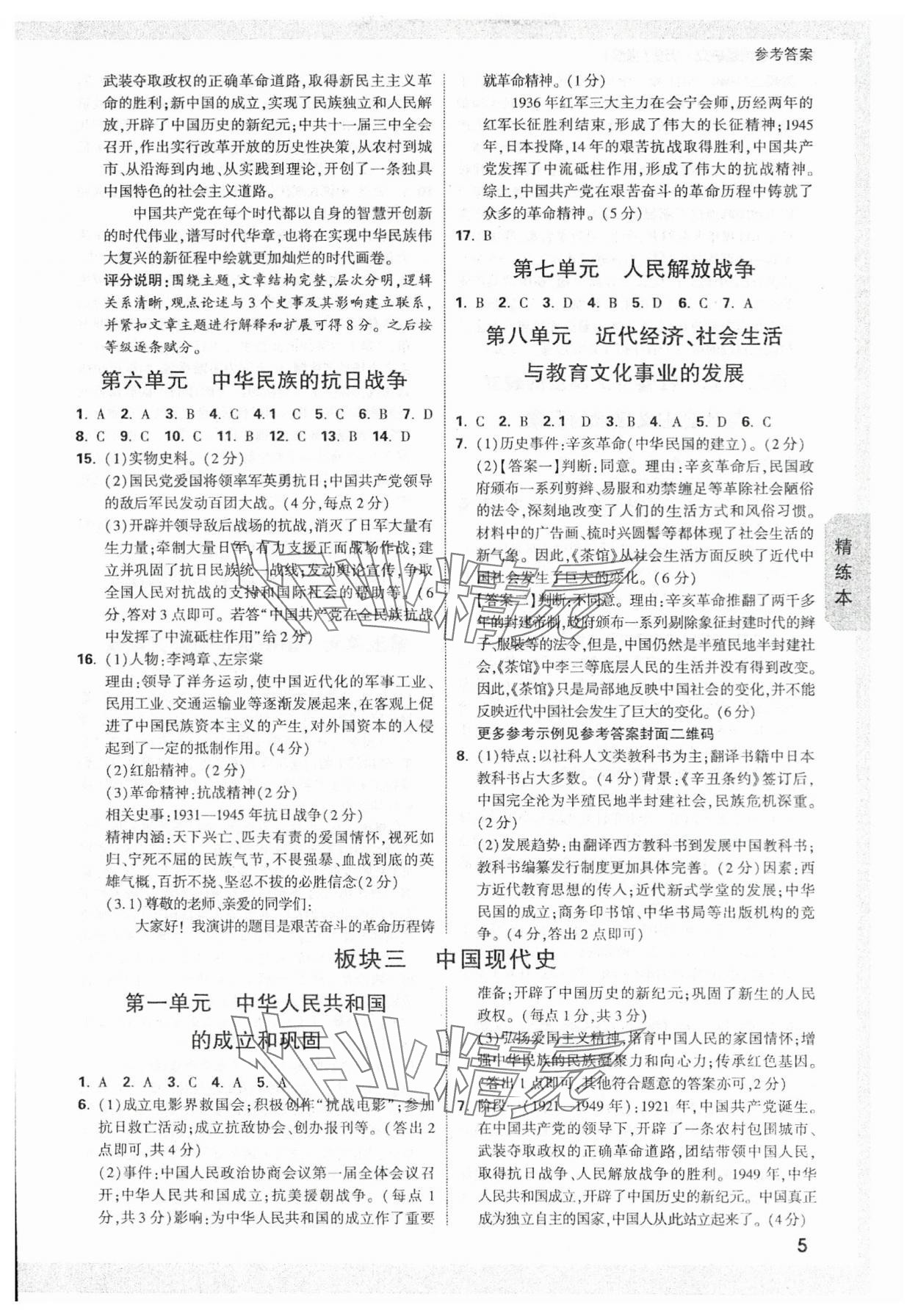 2024年万唯中考试题研究历史福建专版 参考答案第4页