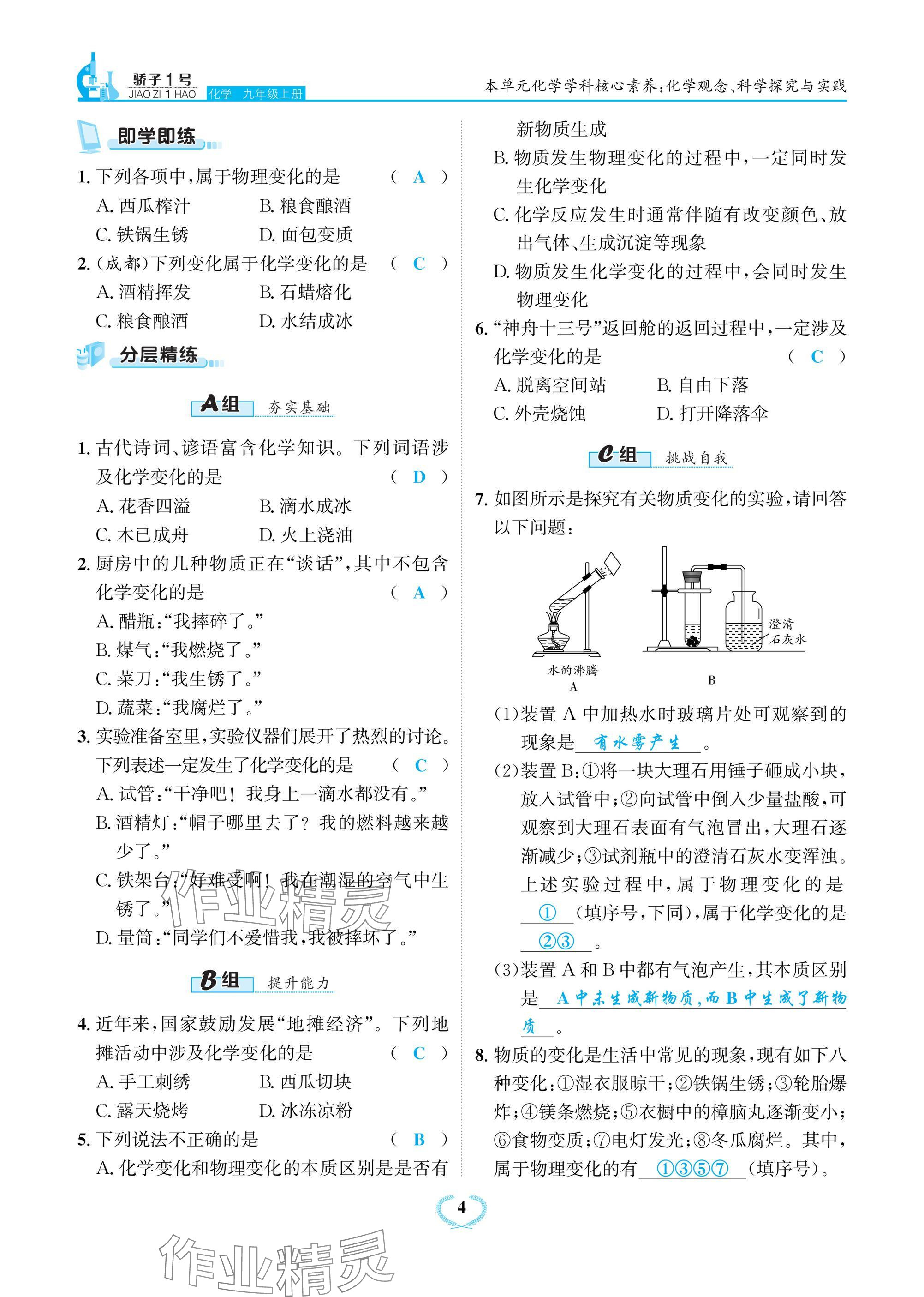 2024年驕子1號九年級化學上冊人教版 參考答案第4頁
