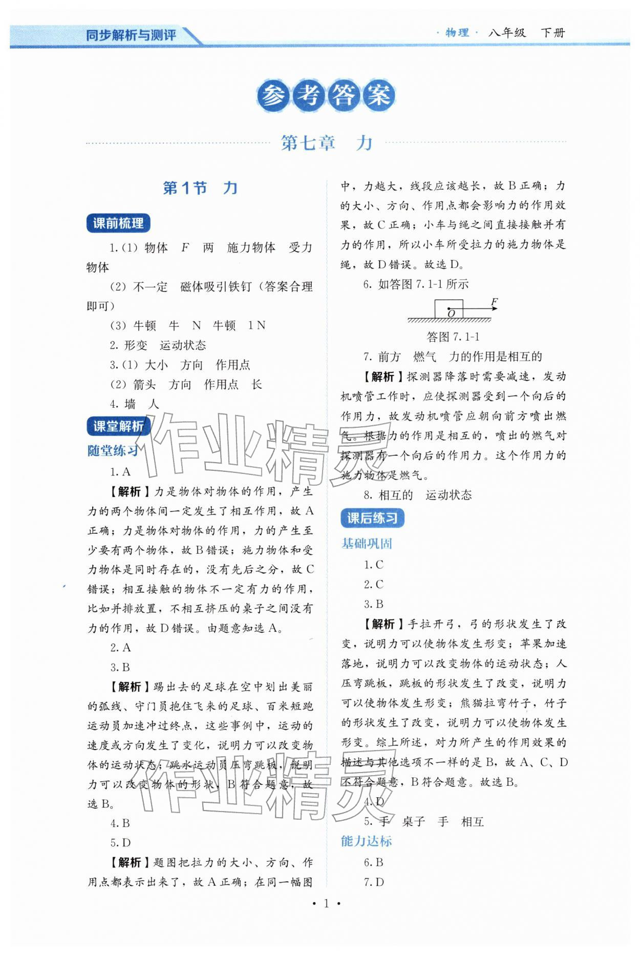 2026年人教金学典同步练习册同步解析与测评八年级物理下册人教版&nbsp;第1页
