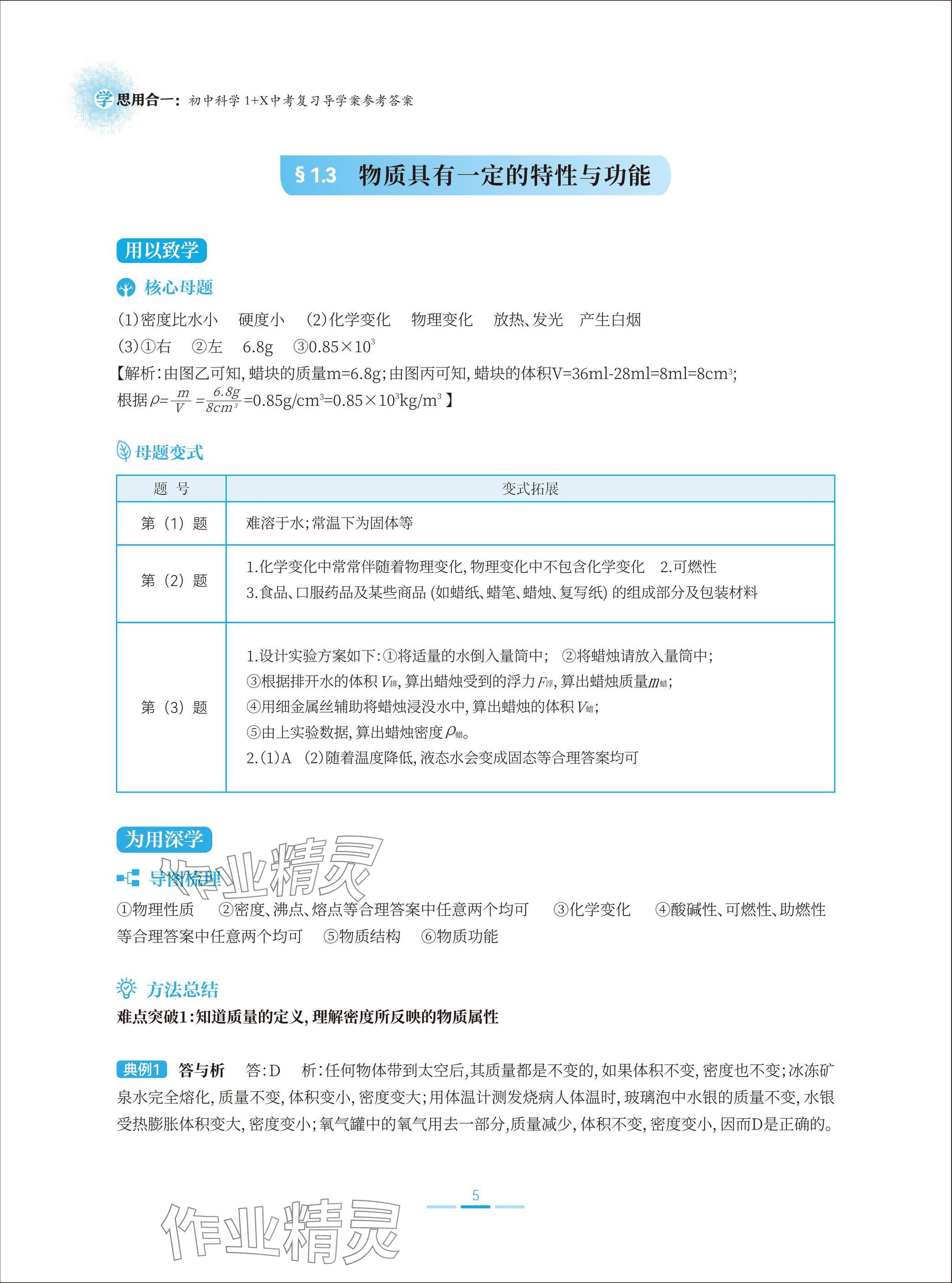 2025年学思用合一初中科学1加X中考复习导学案&nbsp;参考答案第5页