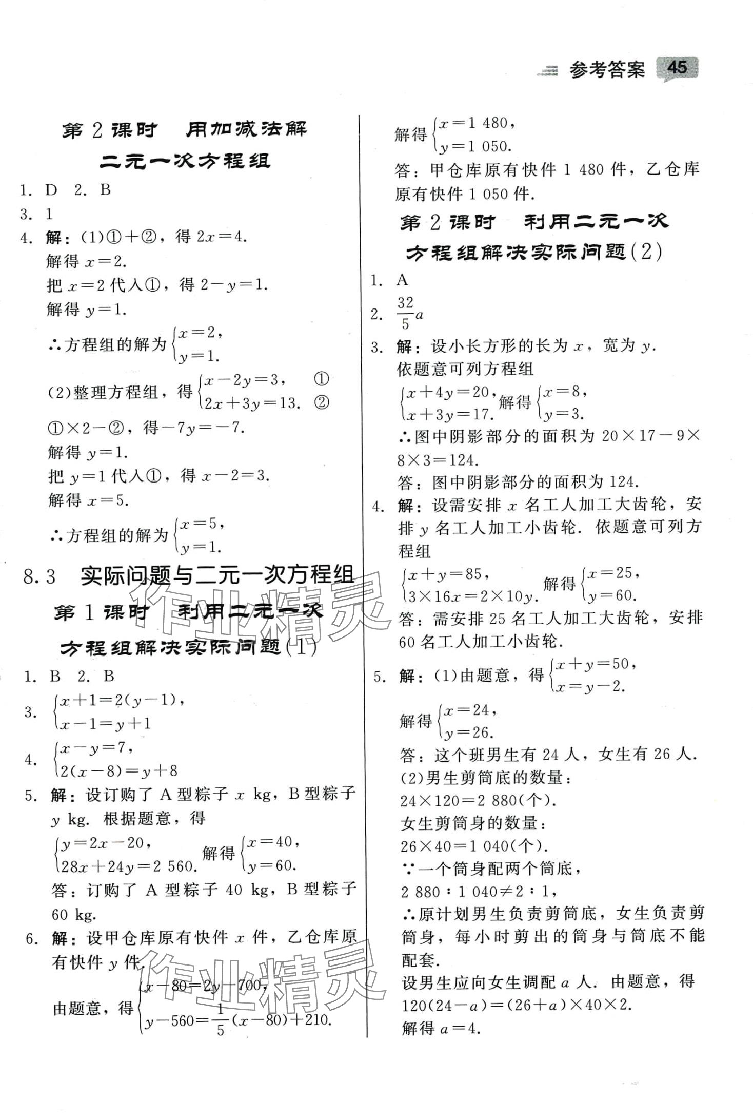 2024年紅對(duì)勾45分鐘作業(yè)與單元評(píng)估七年級(jí)數(shù)學(xué)下冊(cè)人教版 參考答案第5頁(yè)