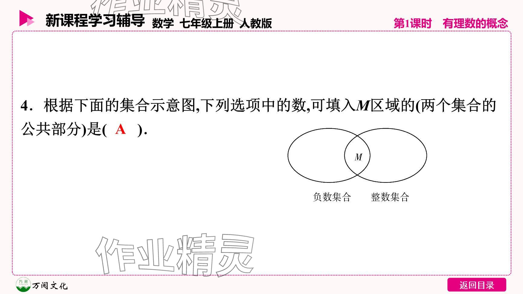 2024年新课程学习辅导七年级数学上册人教版 参考答案第29页