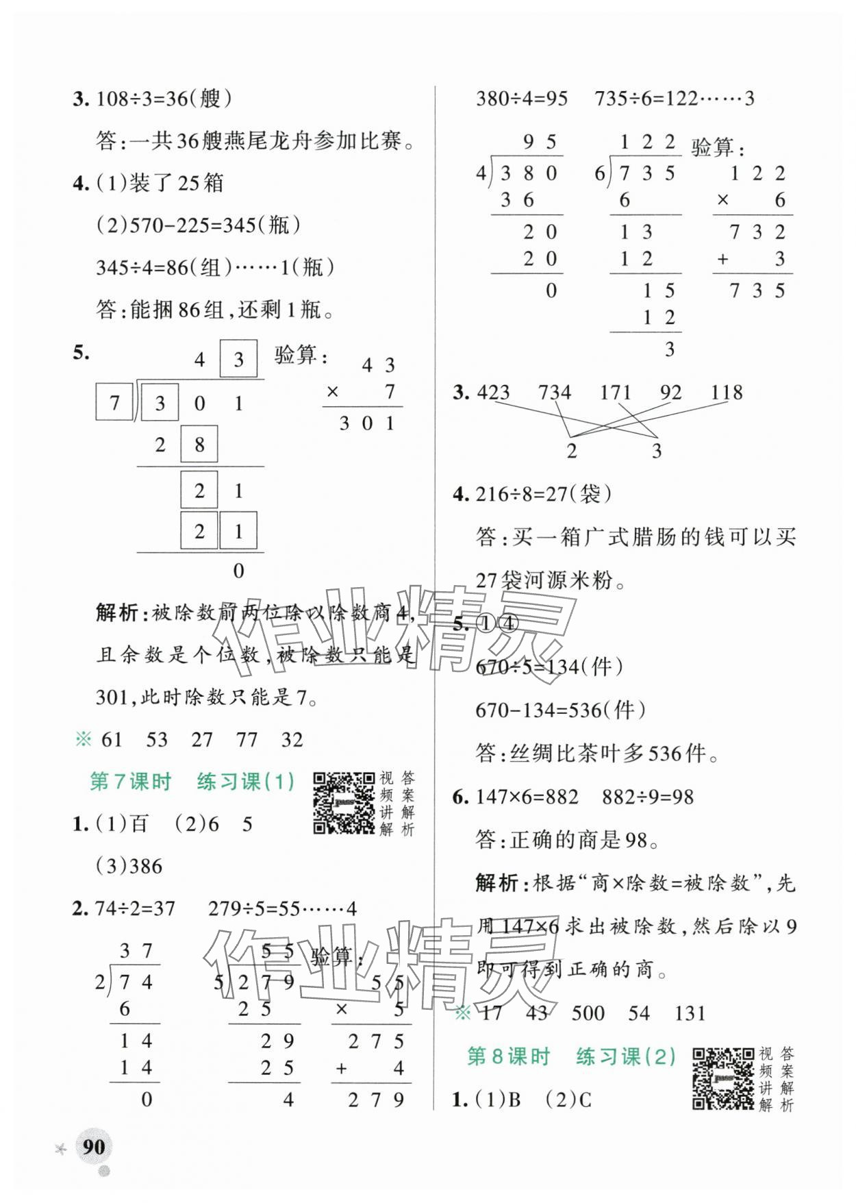 2024年小學學霸作業(yè)本三年級數(shù)學下冊人教版廣東專版 參考答案第6頁