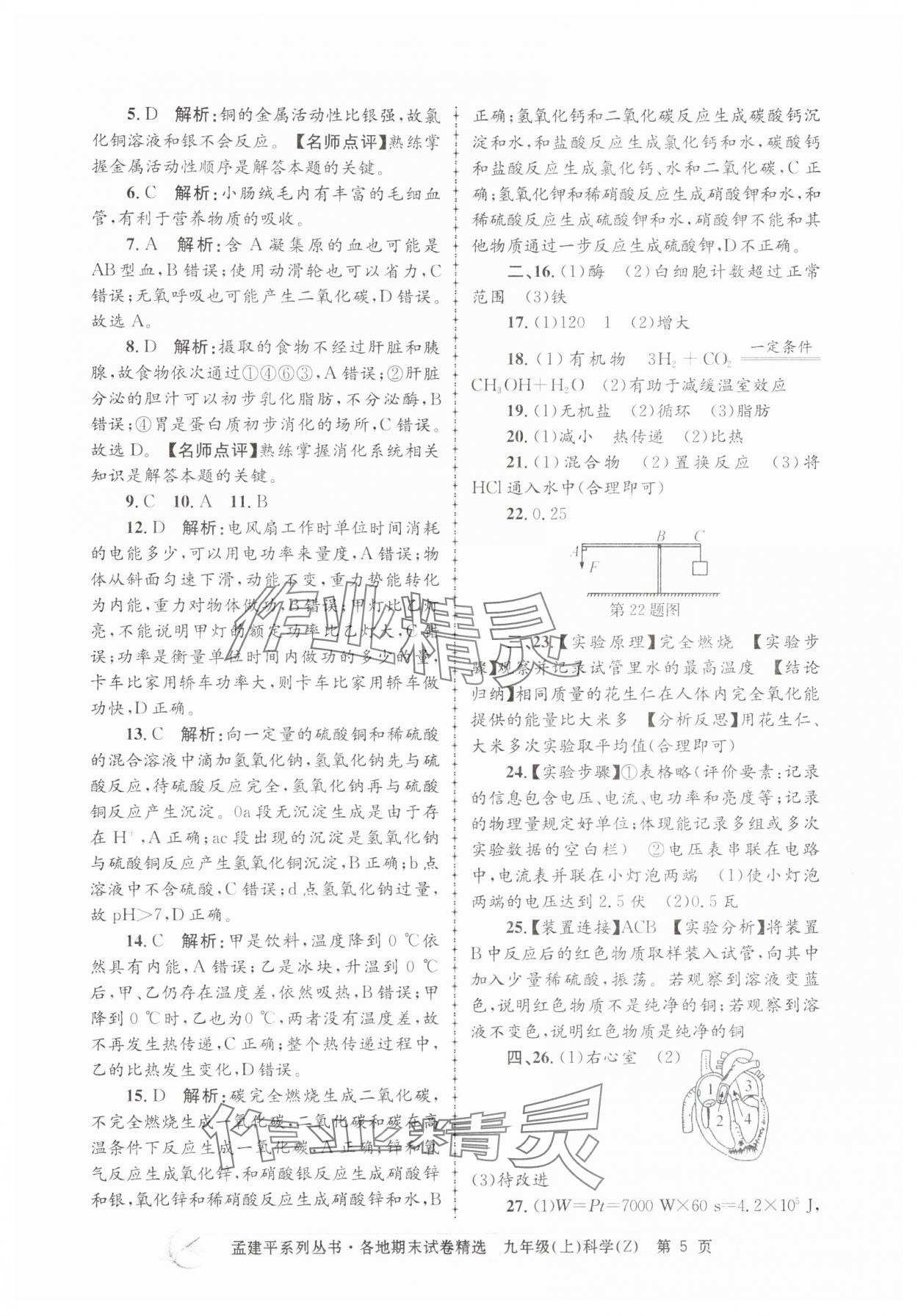 2024年孟建平各地期末試卷精選九年級科學(xué)上冊浙教版 第5頁