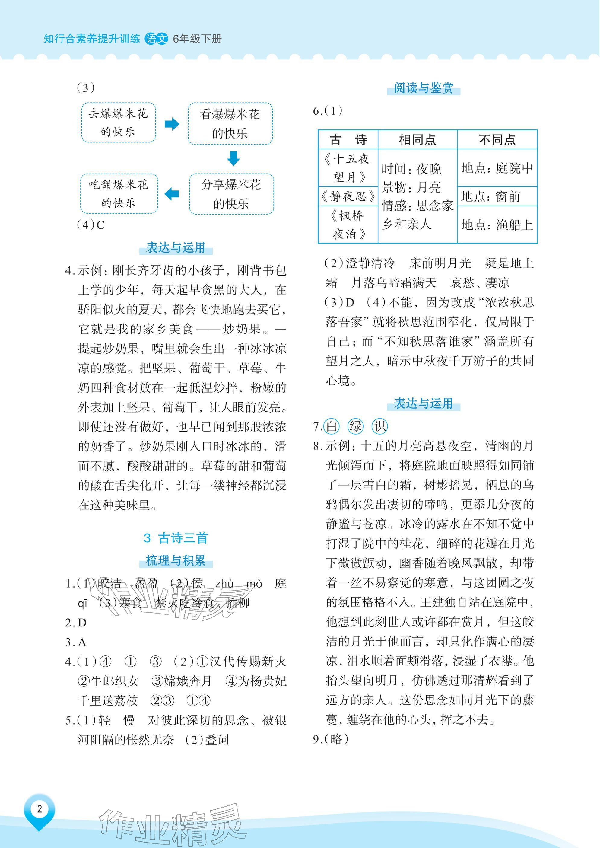 2026年知行合素养提升训练六年级语文下册人教版&nbsp;参考答案第2页