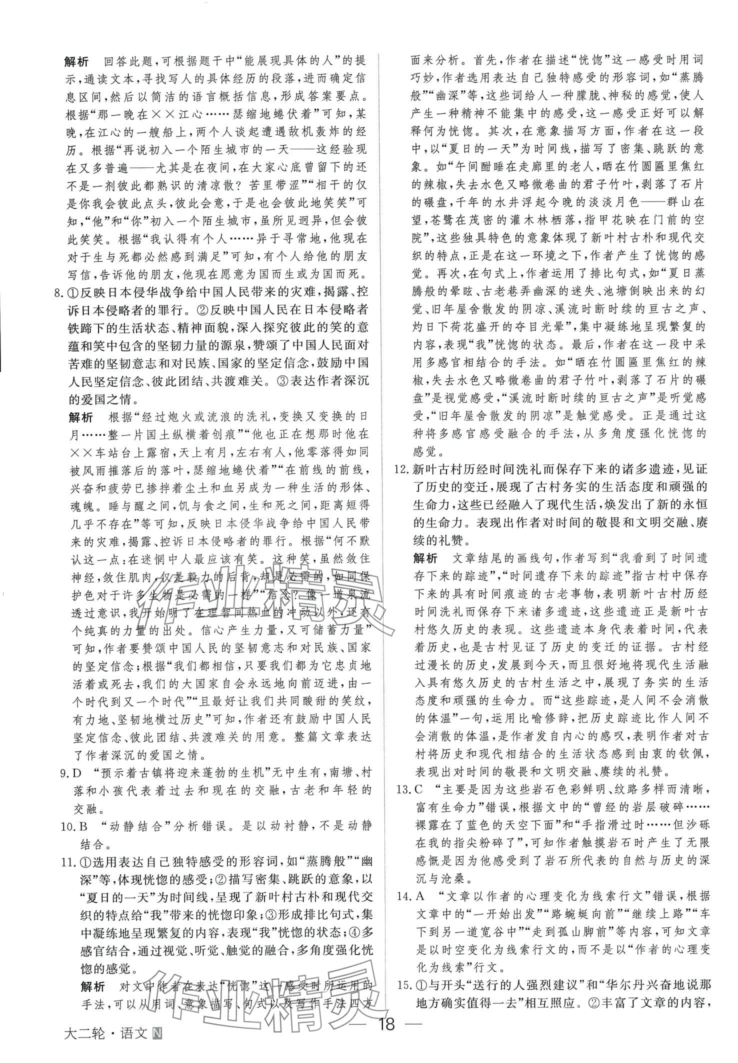 2024年綠色通道高中語(yǔ)文全一冊(cè)大二輪 第18頁(yè)