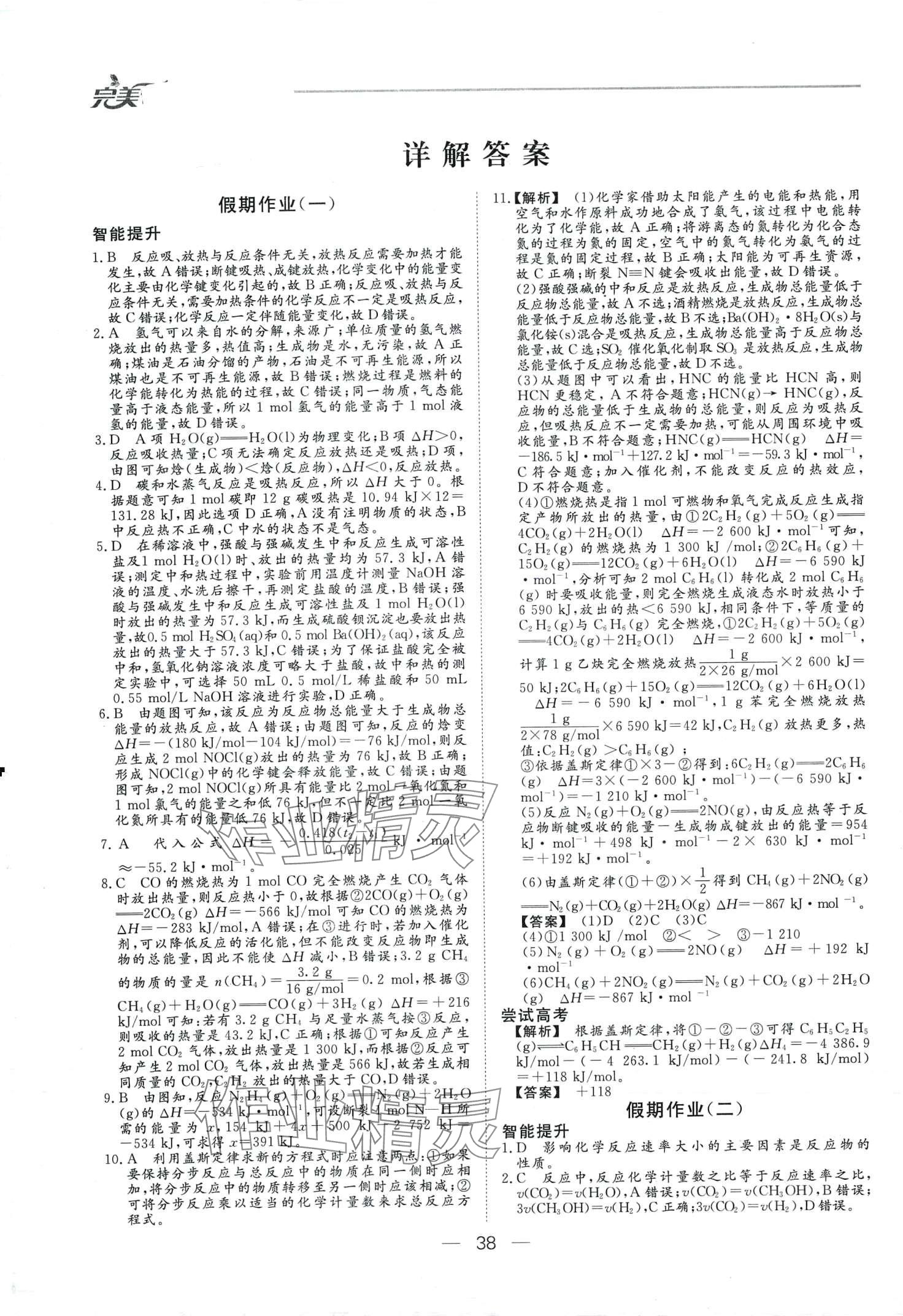 2024年完美假期假期自主學(xué)習(xí)訓(xùn)練高二化學(xué) 第1頁