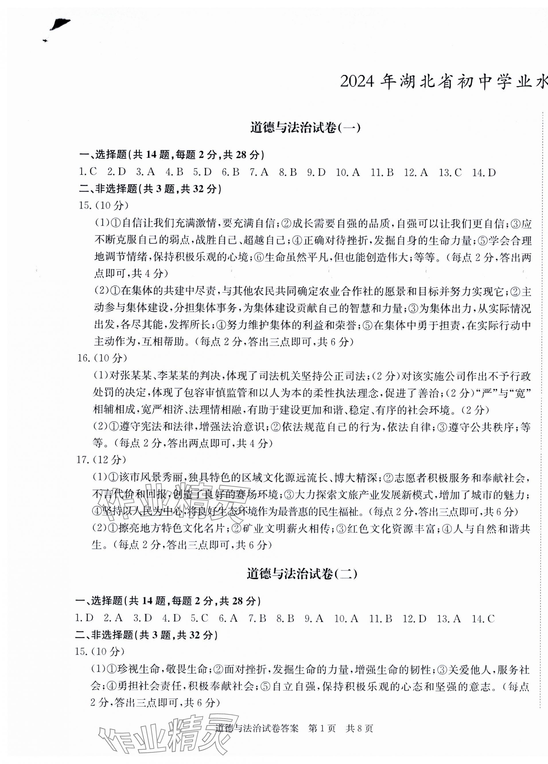 2024年中考復(fù)習(xí)指南模擬沖刺卷道德與法治湖北專版 第1頁