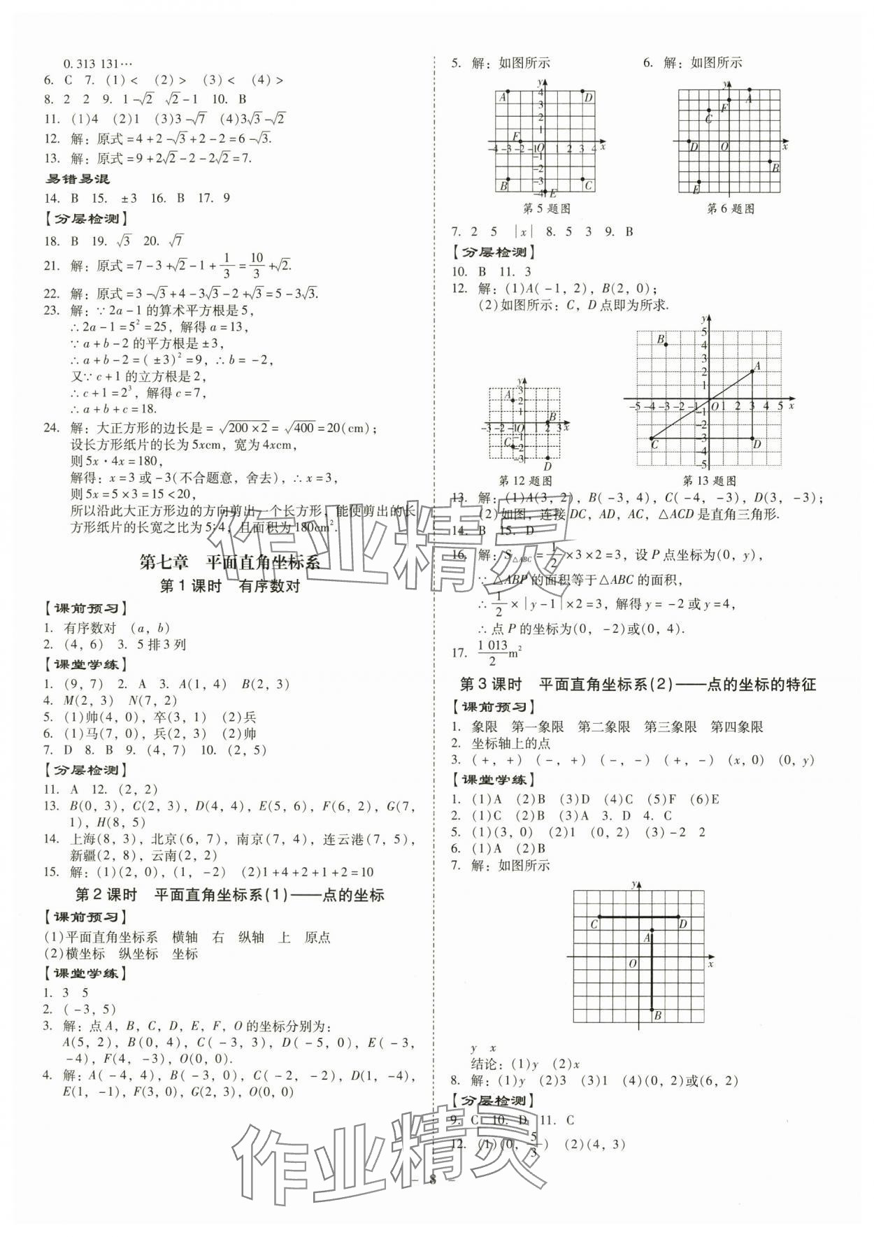 2024年金牌導(dǎo)學(xué)案七年級數(shù)學(xué)下冊人教版 第8頁