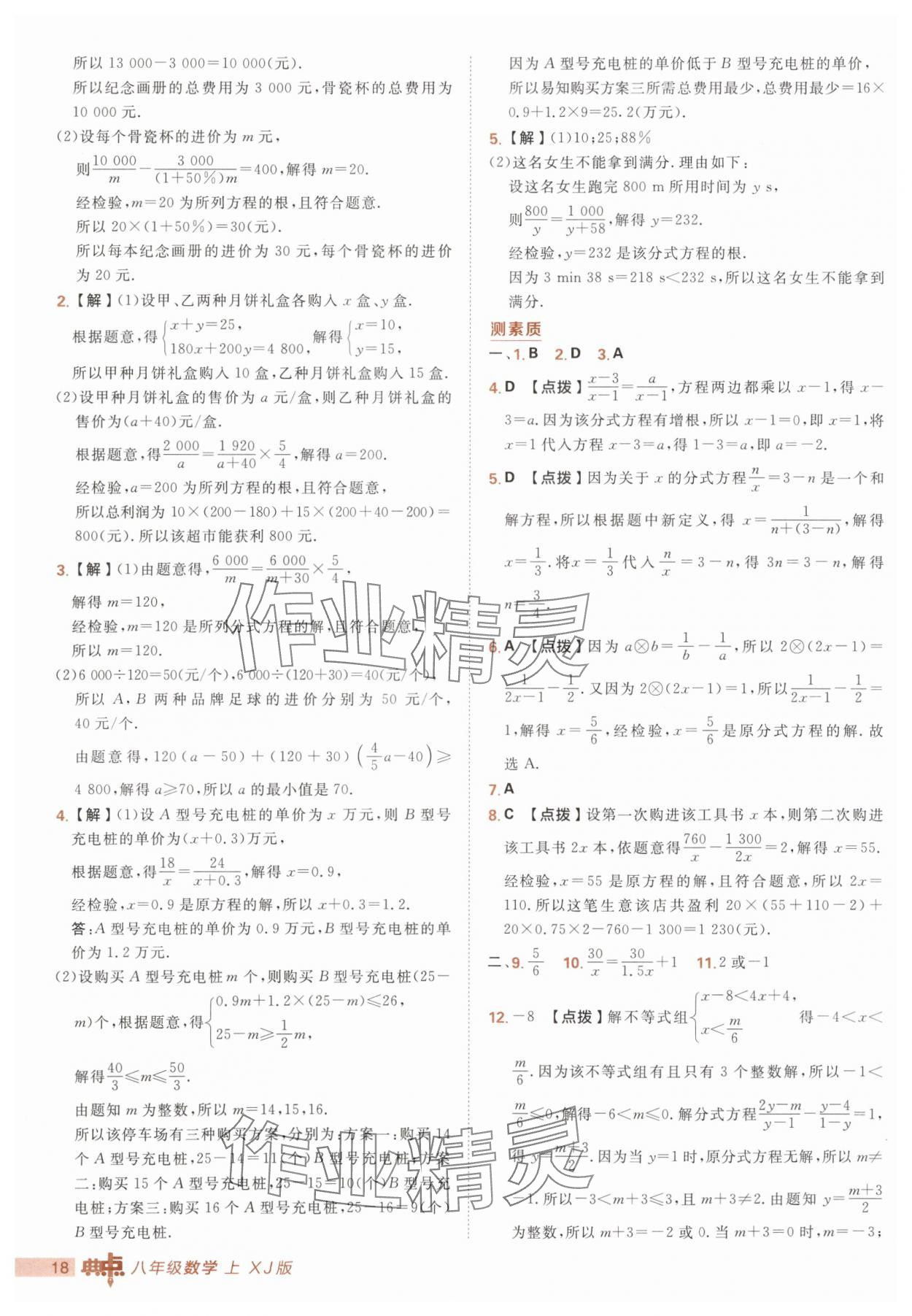 2025年綜合應用創(chuàng)新題典中點八年級數(shù)學上冊湘教版 第18頁