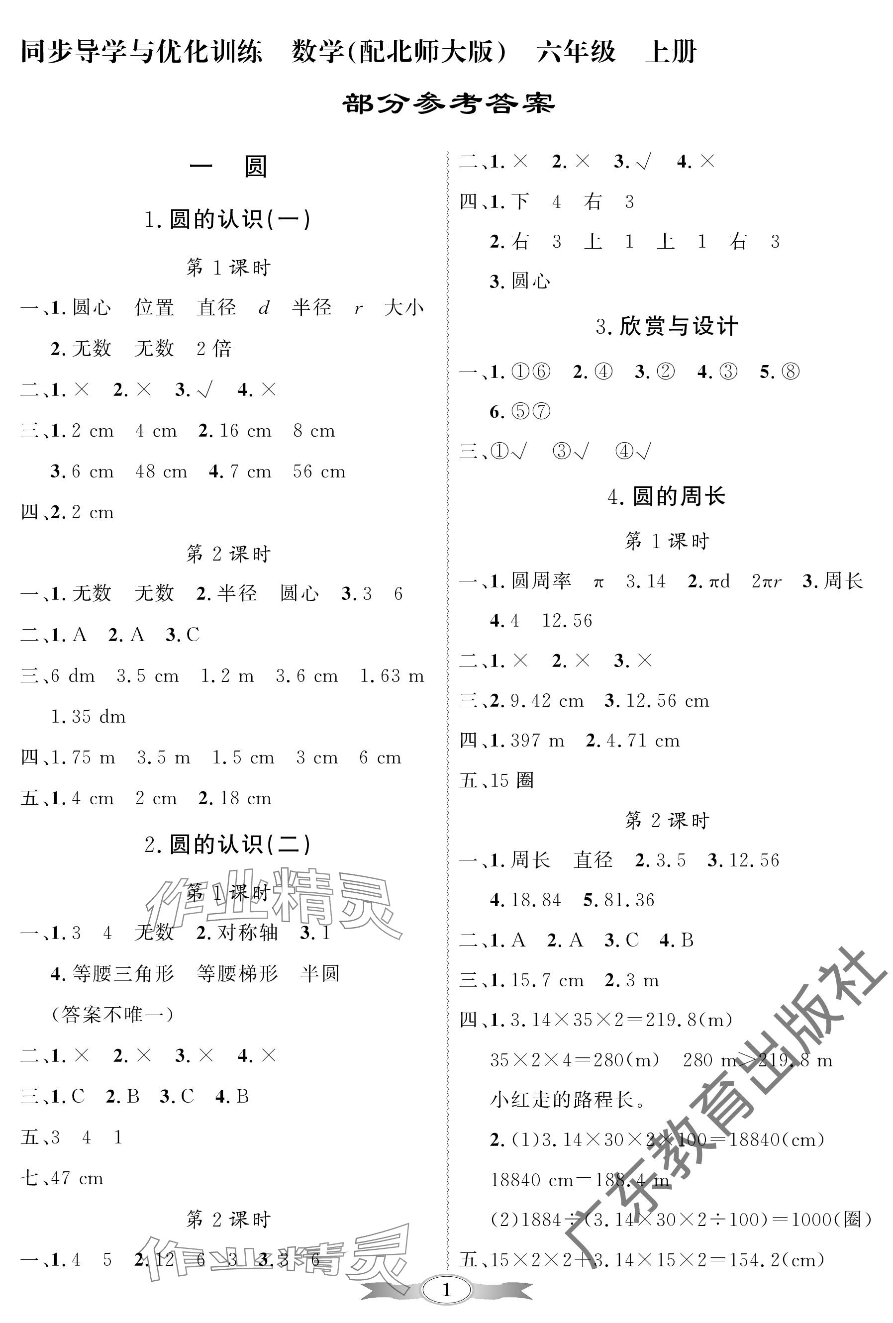 2023年同步导学与优化训练六年级数学上册北师大版深圳专版 参考答案第1页