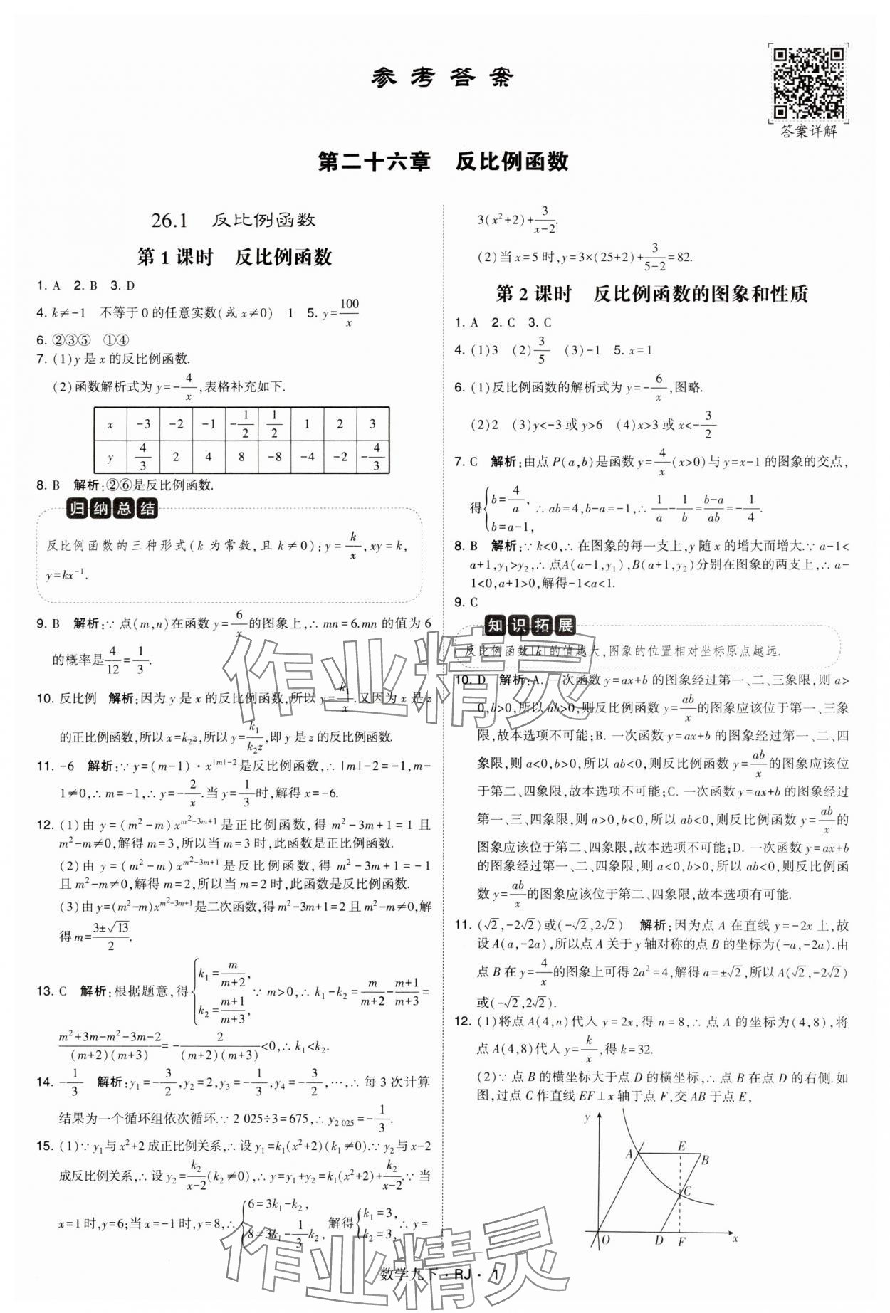 2025年学霸题中题九年级数学下册人教版 参考答案第1页