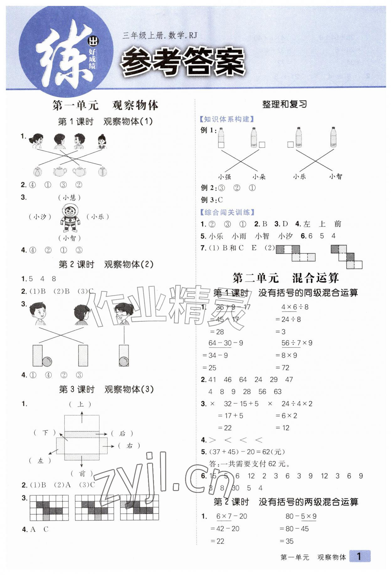 2026年练出好成绩三年级数学上册人教版&nbsp;第1页