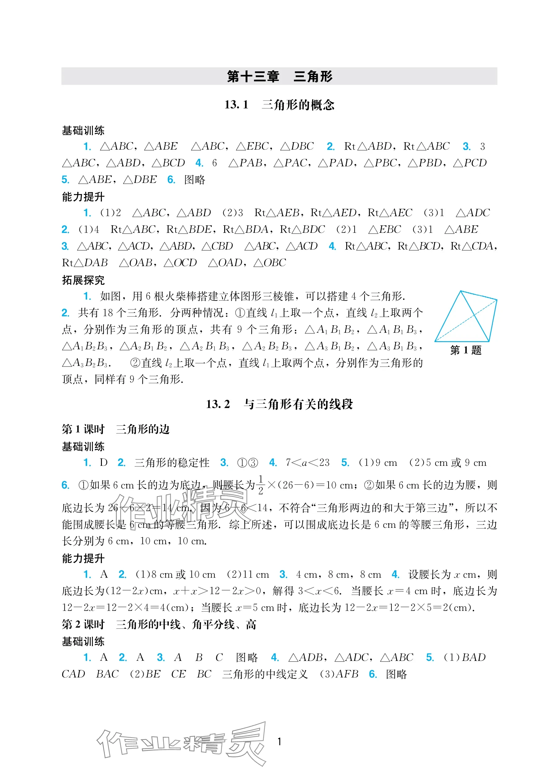 2025年阳光学业评价八年级数学上册人教版 参考答案第1页