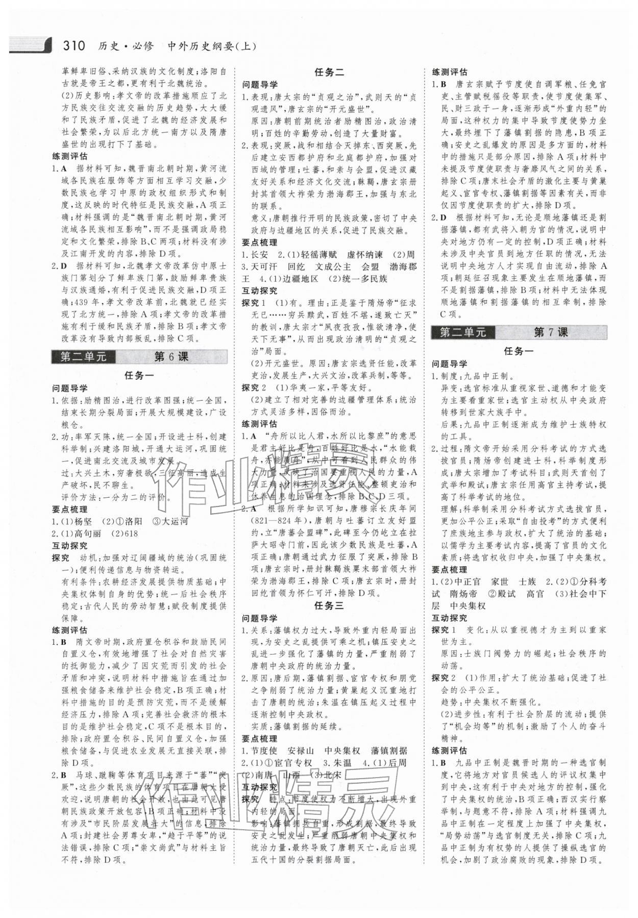 2025年金版新学案高中同步导学历史必修上册人教版 参考答案第5页