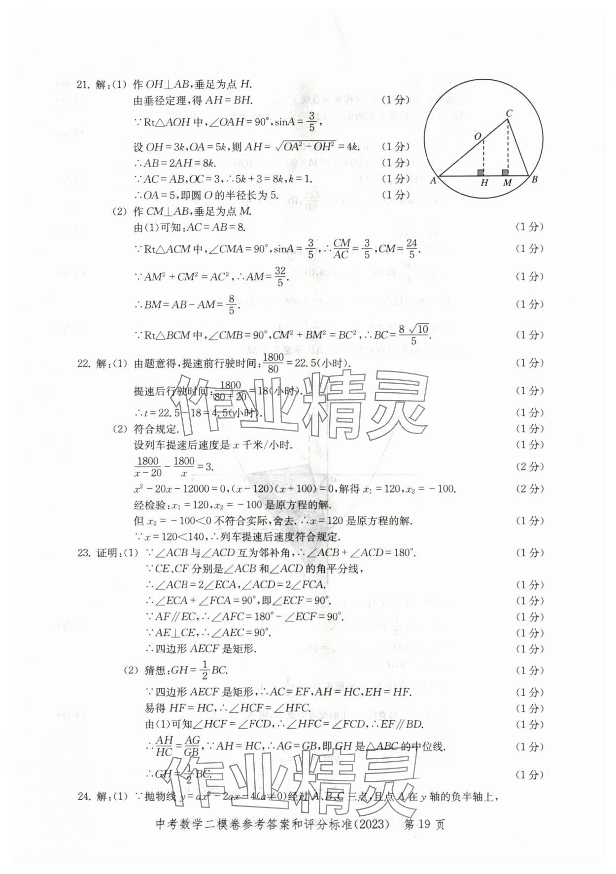 2020~2023年走向成功數(shù)學(xué)二模 參考答案第19頁