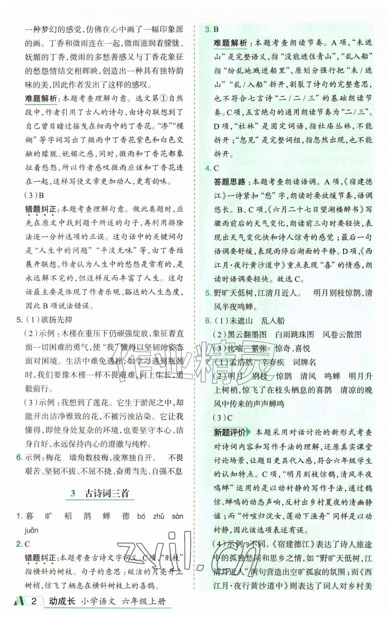 2026年动成长题题体现核心素养六年级语文上册人教版惠州专版&nbsp;参考答案第2页