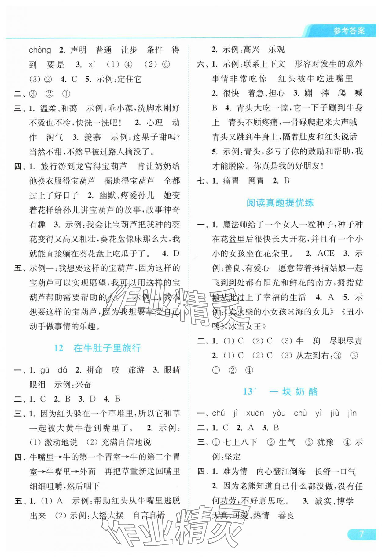 2025年亮點(diǎn)給力提優(yōu)課時(shí)作業(yè)本三年級(jí)語(yǔ)文上冊(cè)人教版 第7頁(yè)