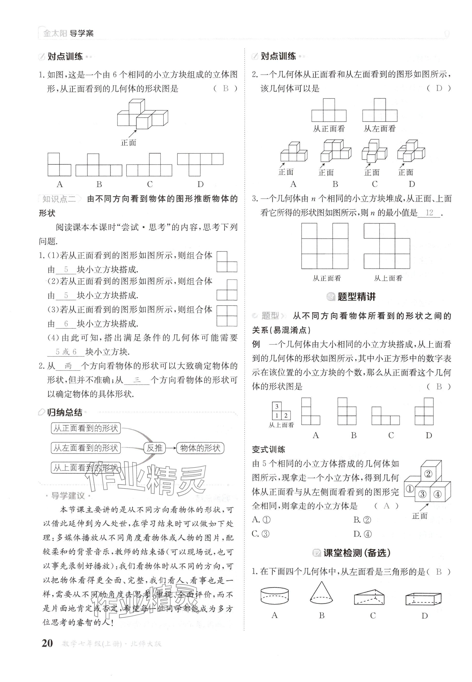 2024年金太陽導(dǎo)學(xué)案七年級數(shù)學(xué)上冊北師大版 參考答案第20頁