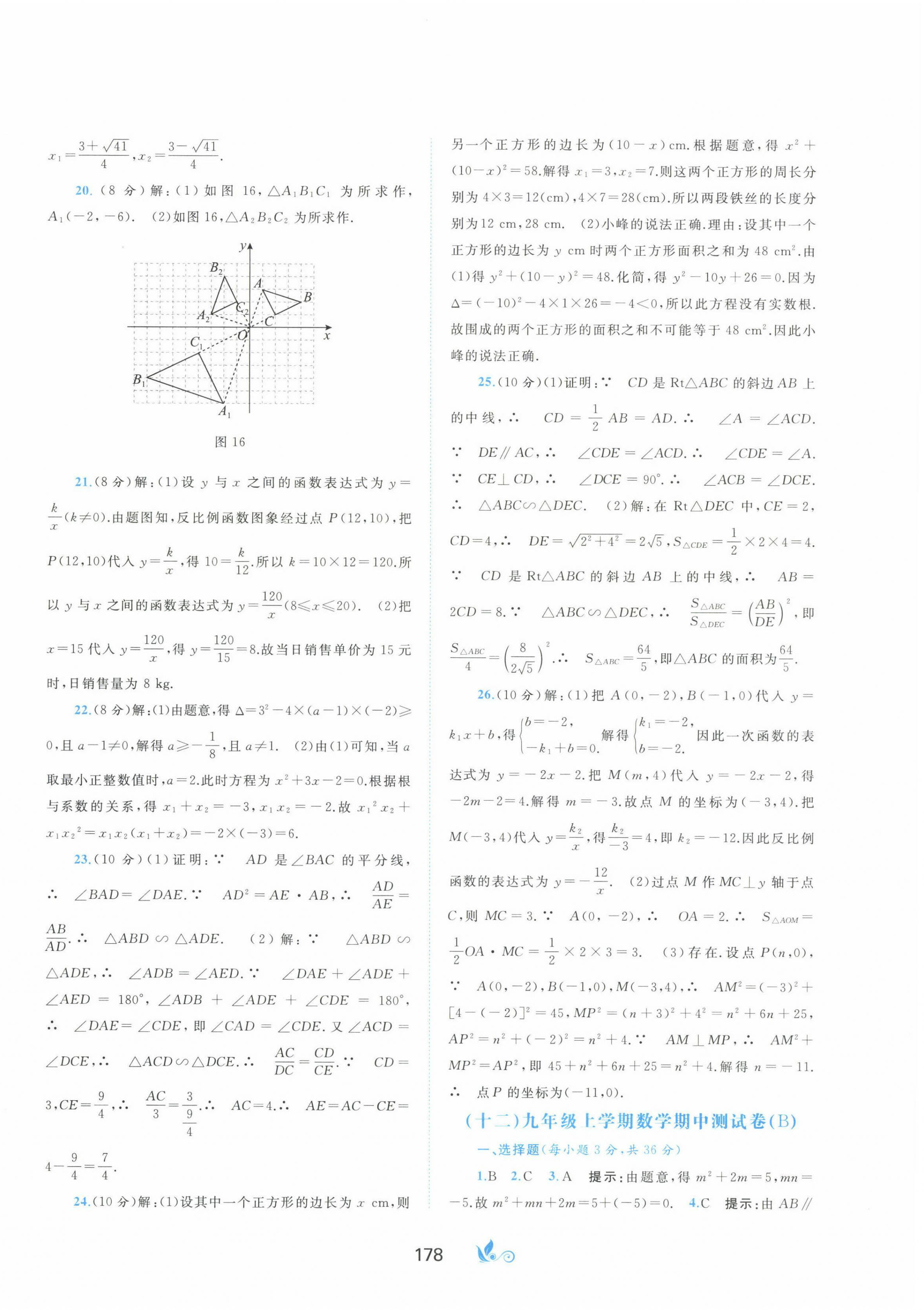 2023年新課程學(xué)習(xí)與測(cè)評(píng)單元雙測(cè)九年級(jí)數(shù)學(xué)全一冊(cè)湘教版B版 第10頁(yè)