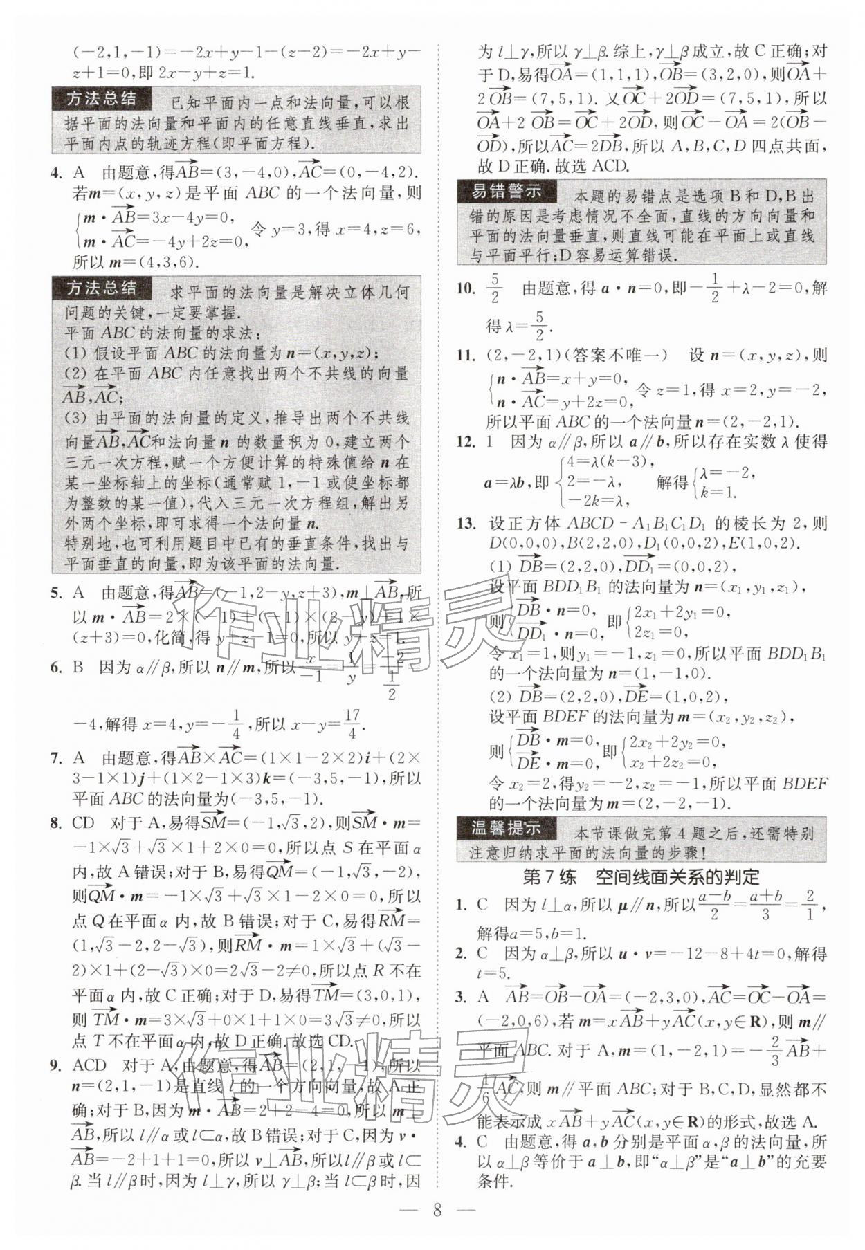 2026年南通小题高中数学选择性必修第二册苏教版&nbsp;第8页