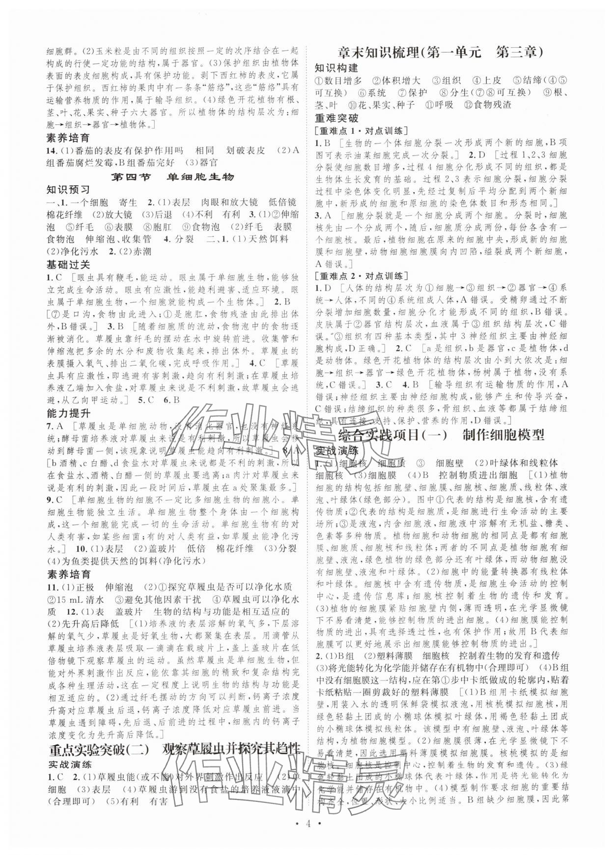 2025年思路教练同步课时作业七年级生物上册人教版 第4页