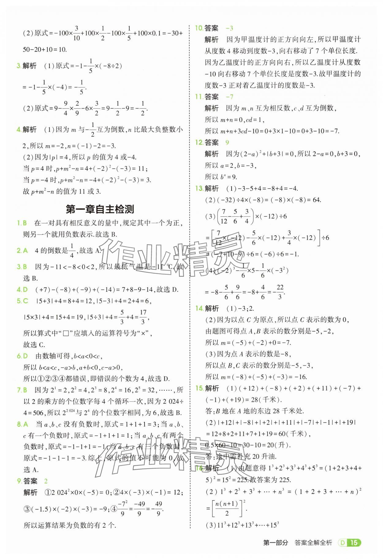 2025年5年中考3年模拟七年级数学上册冀教版 第15页