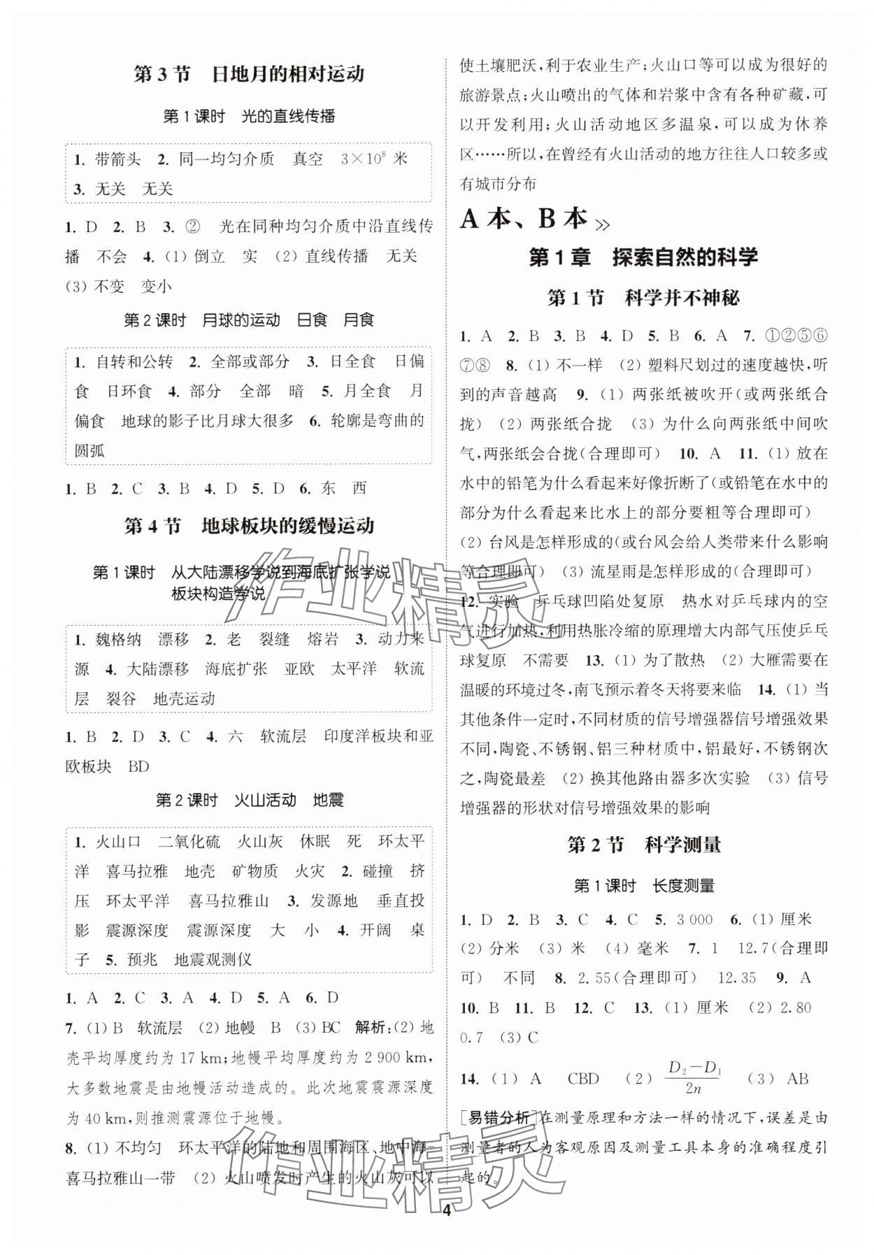 2025年通城學(xué)典課時(shí)作業(yè)本七年級(jí)科學(xué)上冊(cè)浙教版 第4頁(yè)