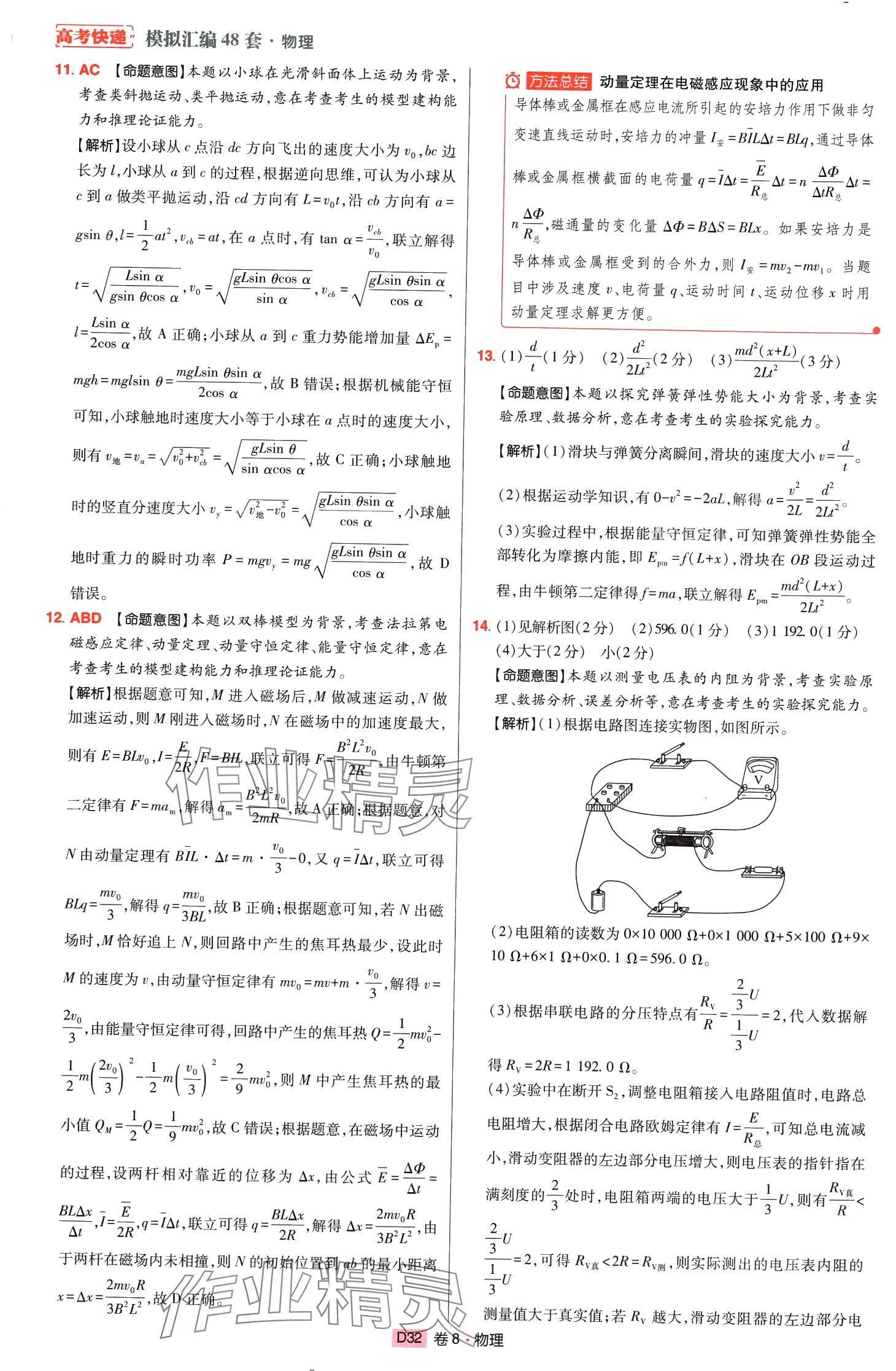 2024年高考快遞高考模擬匯編高中物理山東專版 第31頁(yè)