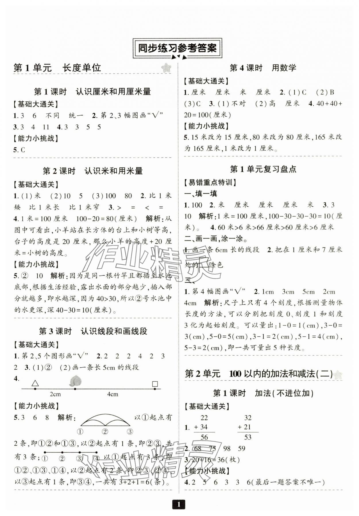 2024年励耘书业励耘新同步二年级数学上册人教版 参考答案第1页