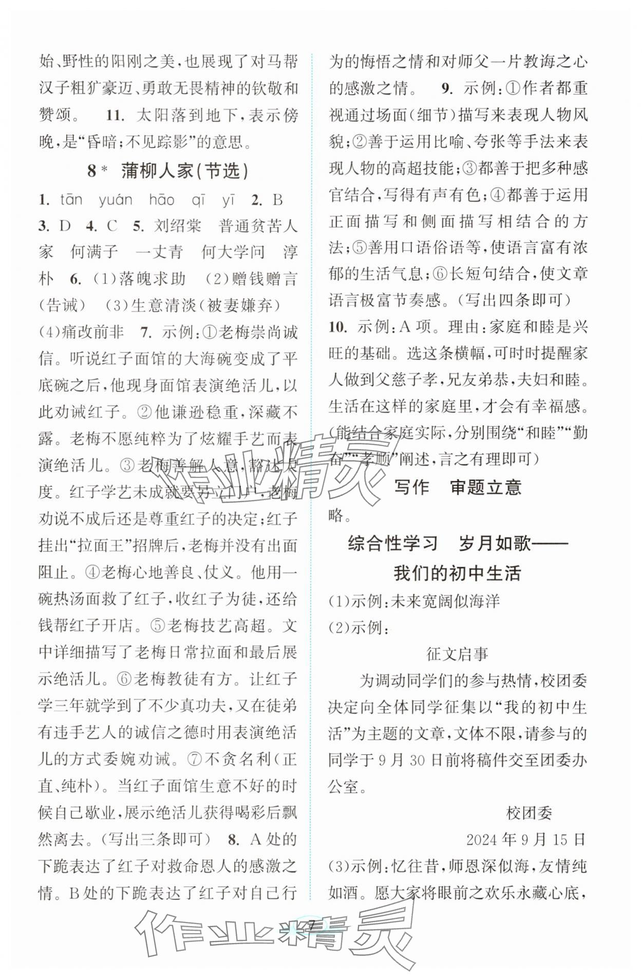 2025年教與學(xué)浙江教育出版社九年級(jí)語文下冊(cè)人教版 參考答案第7頁