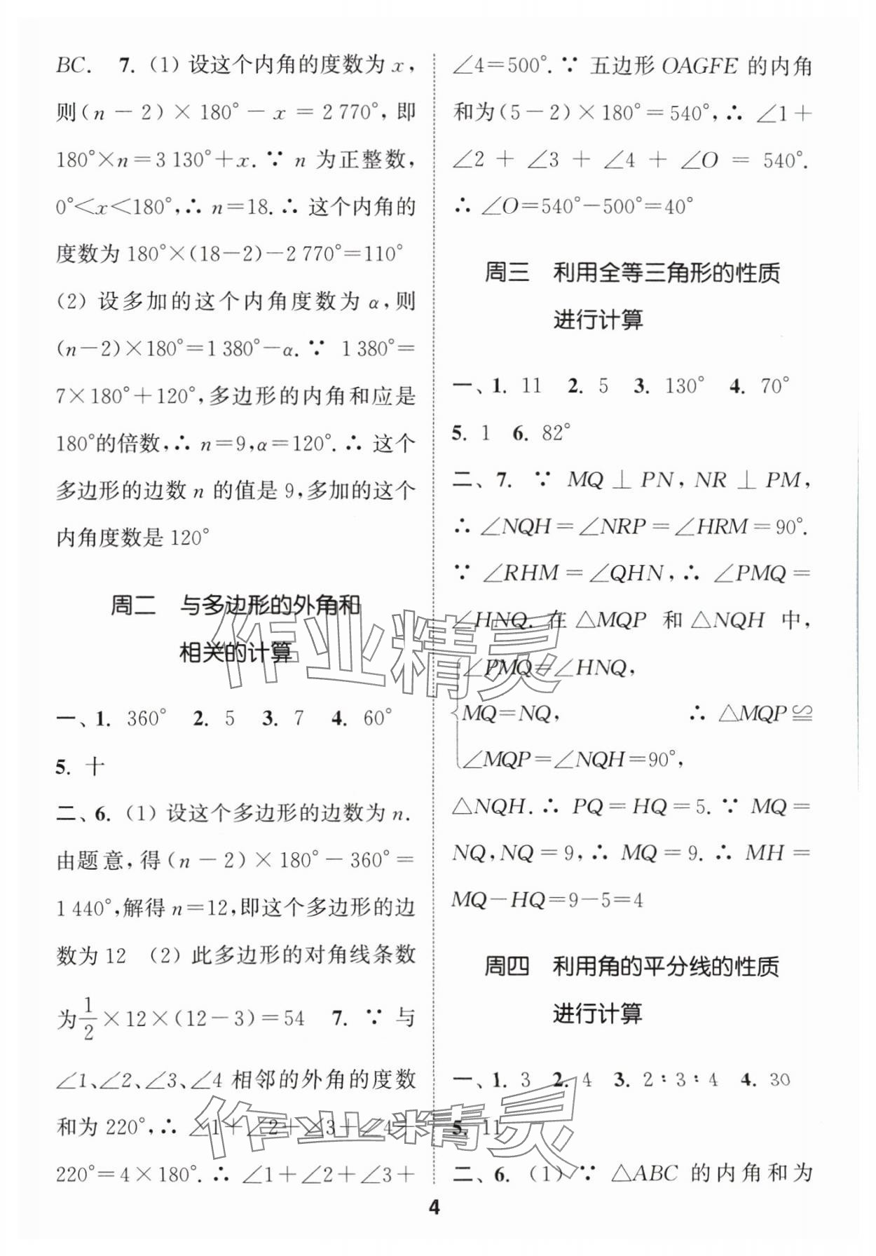 2024年通城學(xué)典初中數(shù)學(xué)運(yùn)算能手八年級數(shù)學(xué)上冊人教版 參考答案第4頁