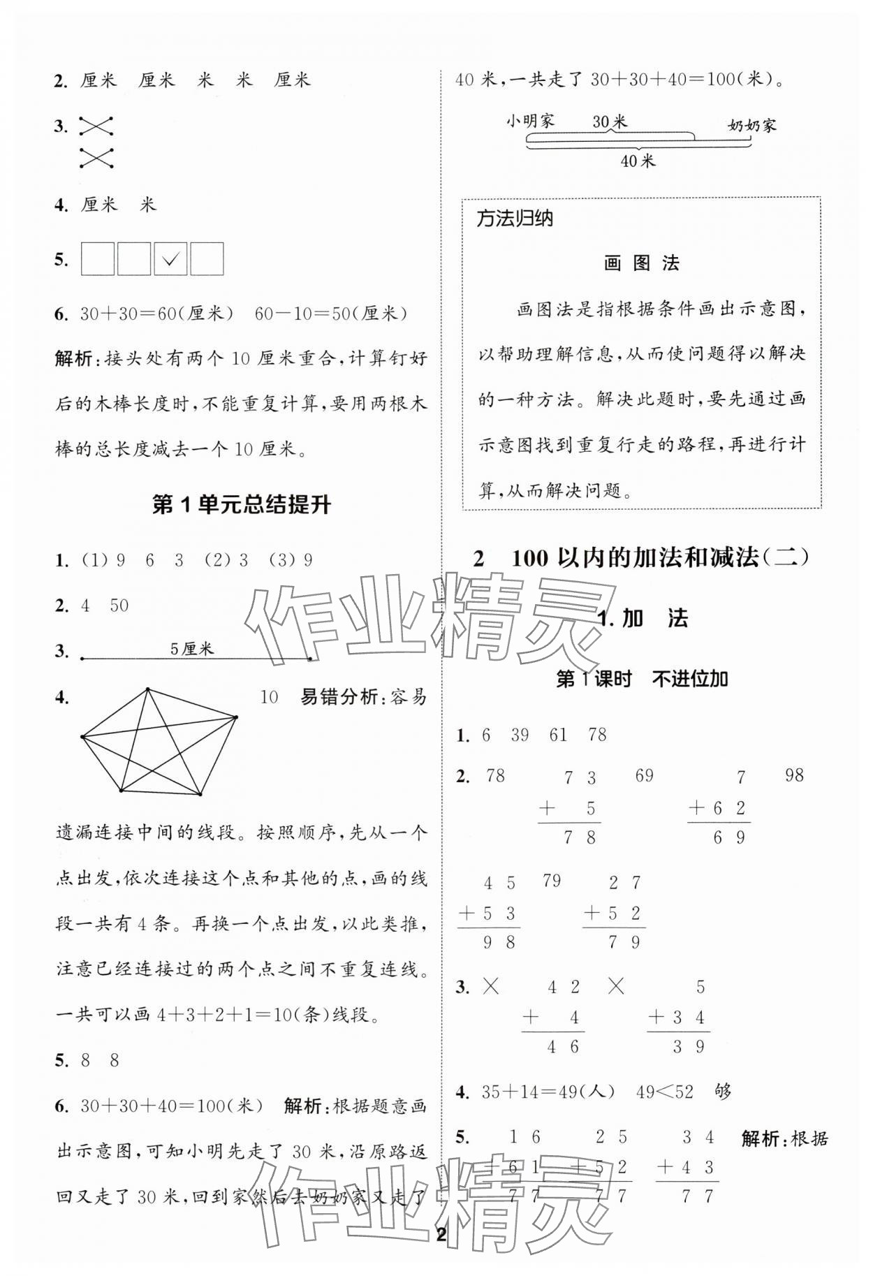 2024年通城学典课时作业本二年级数学上册人教版 参考答案第2页