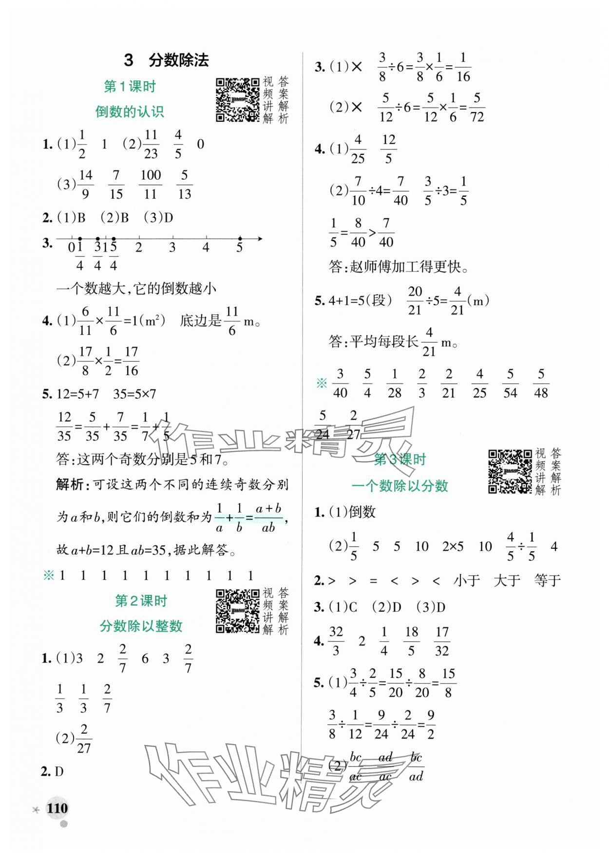 2024年小学学霸作业本六年级数学上册人教版 参考答案第10页