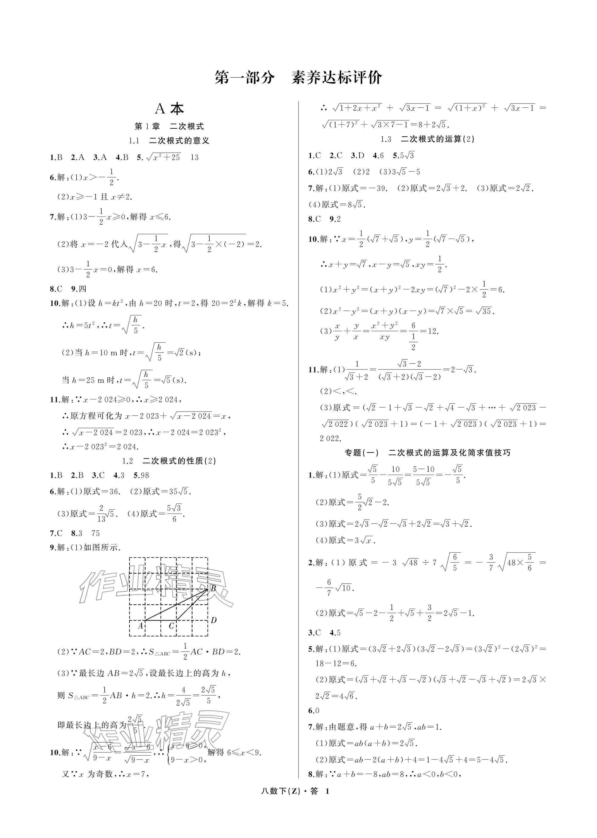 2026年名师面对面学科素养评价八年级数学下册浙教版&nbsp;参考答案第1页