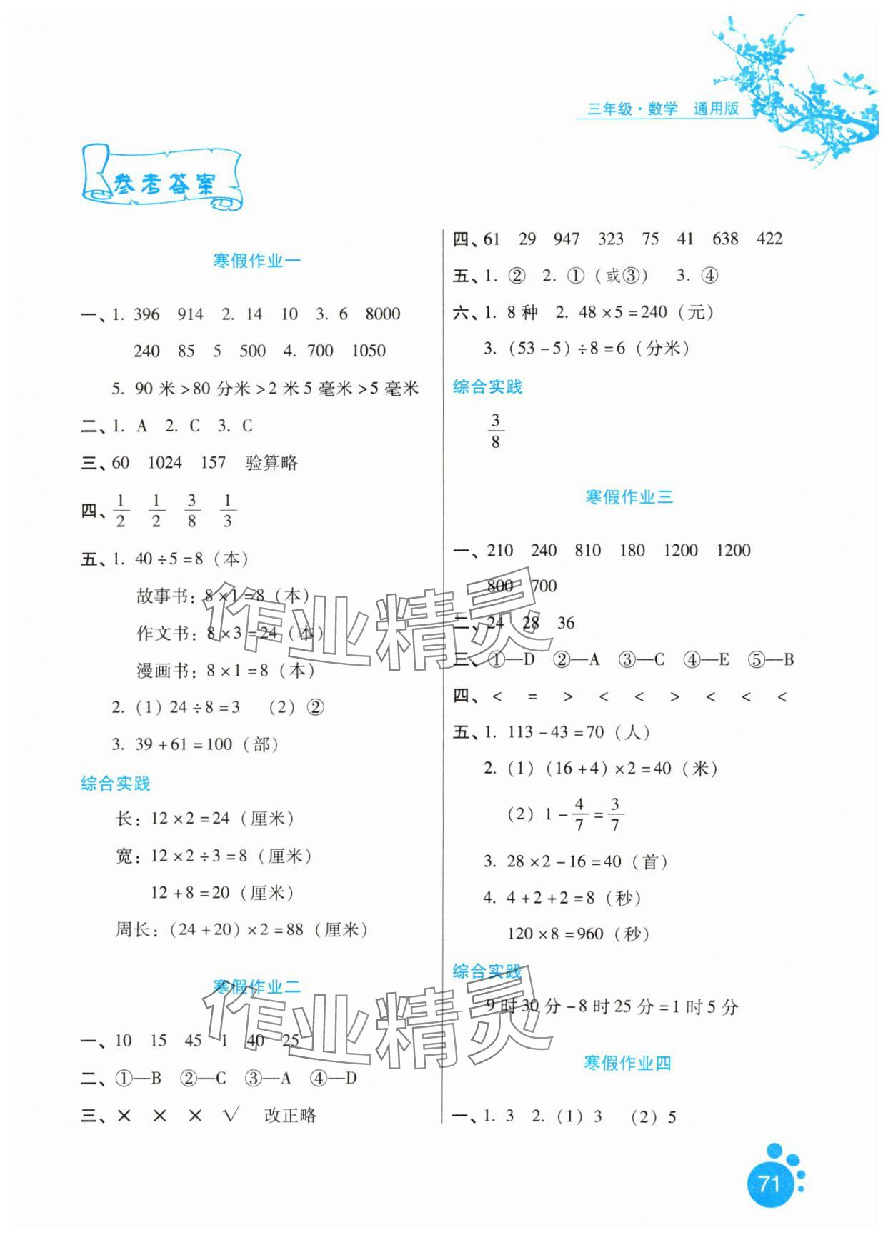 2025年寒假生活三年級數(shù)學(xué)通用版河北少年兒童出版社 第1頁