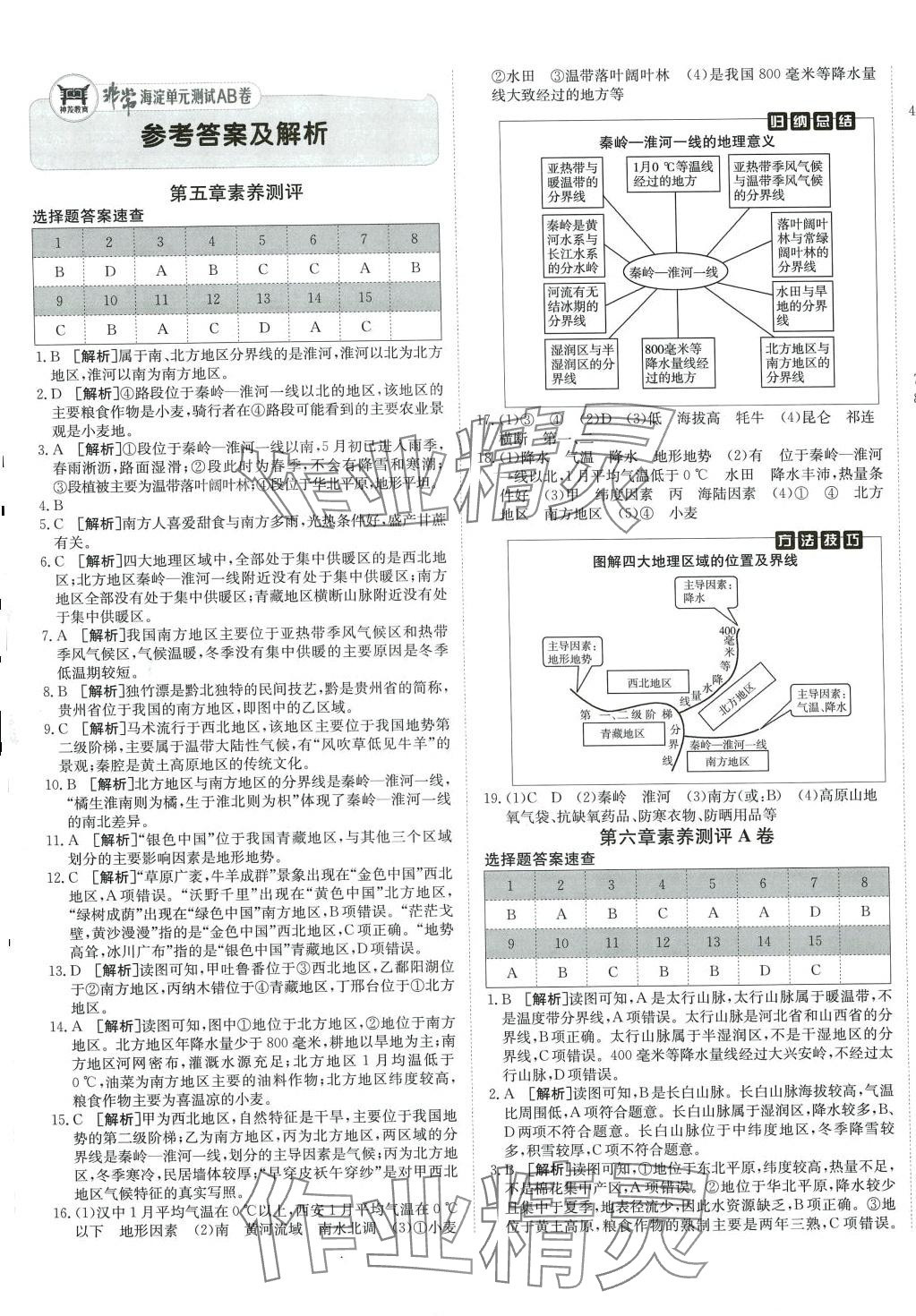 2024年海淀單元測(cè)試AB卷八年級(jí)地理下冊(cè)人教版 第1頁(yè)