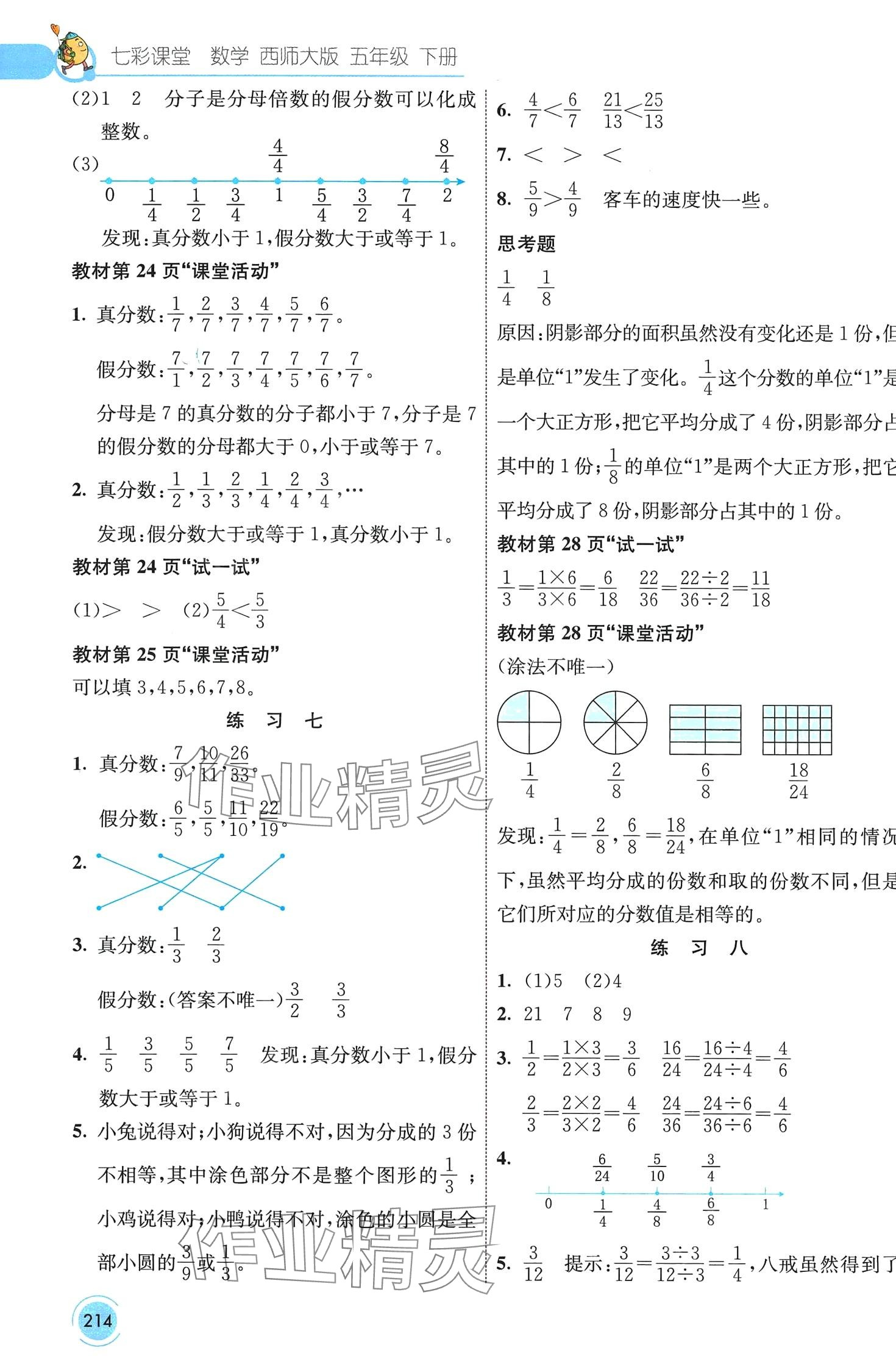 2024年七彩課堂五年級數(shù)學(xué)下冊西師大版 第4頁